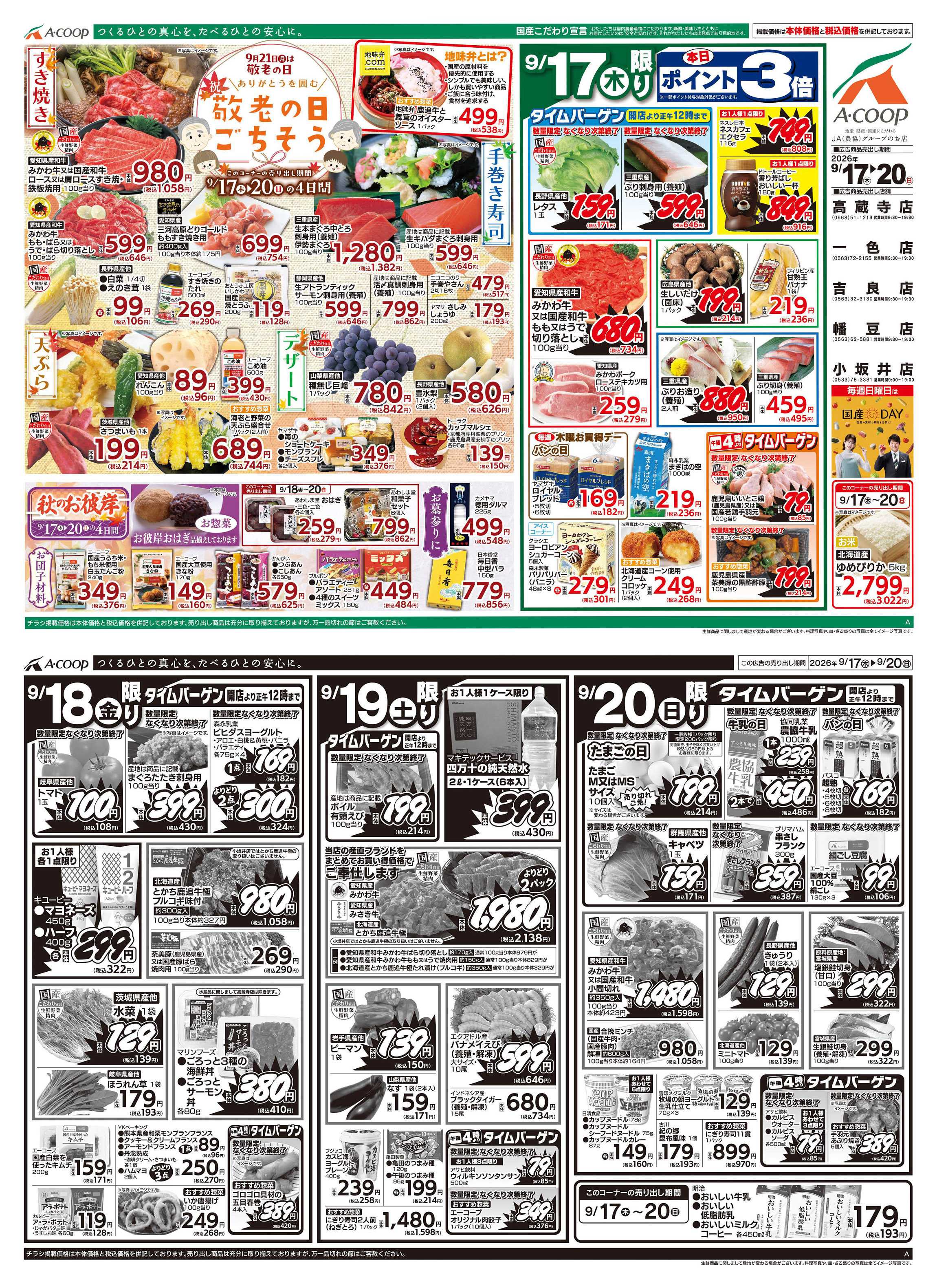 JA全農Aコープ 近畿・東海エリア 敬老の日ごちそう&秋のお彼岸企画