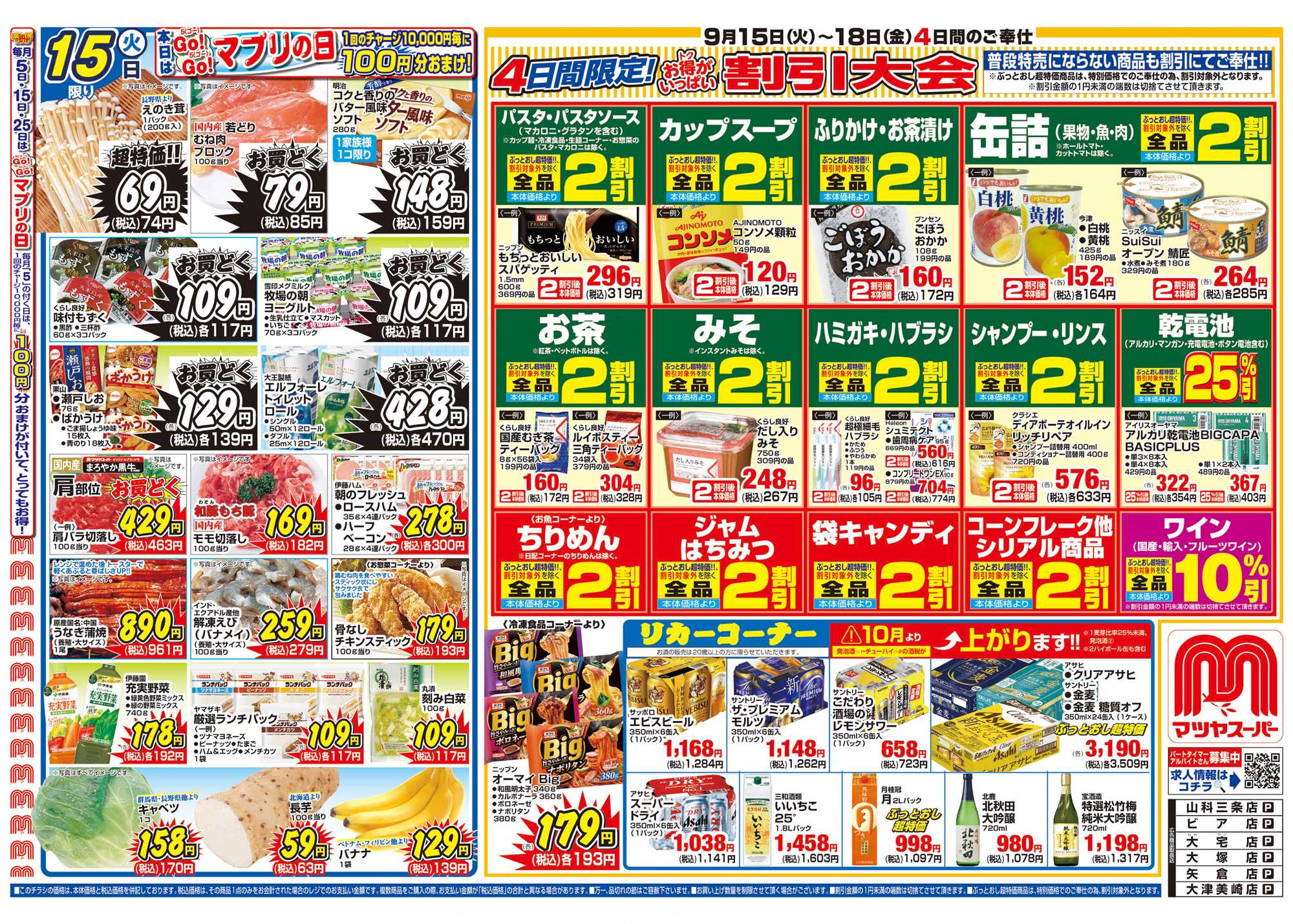 マツヤスーパー 9/15号 表 割引大会
