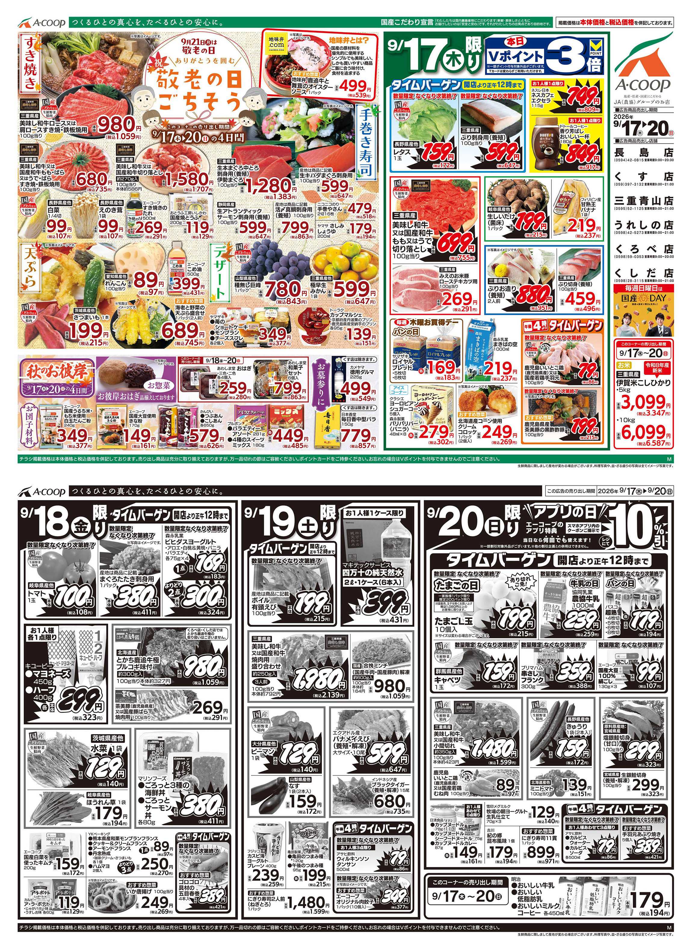 JA全農Aコープ 近畿・東海エリア 敬老の日ごちそう&秋のお彼岸企画