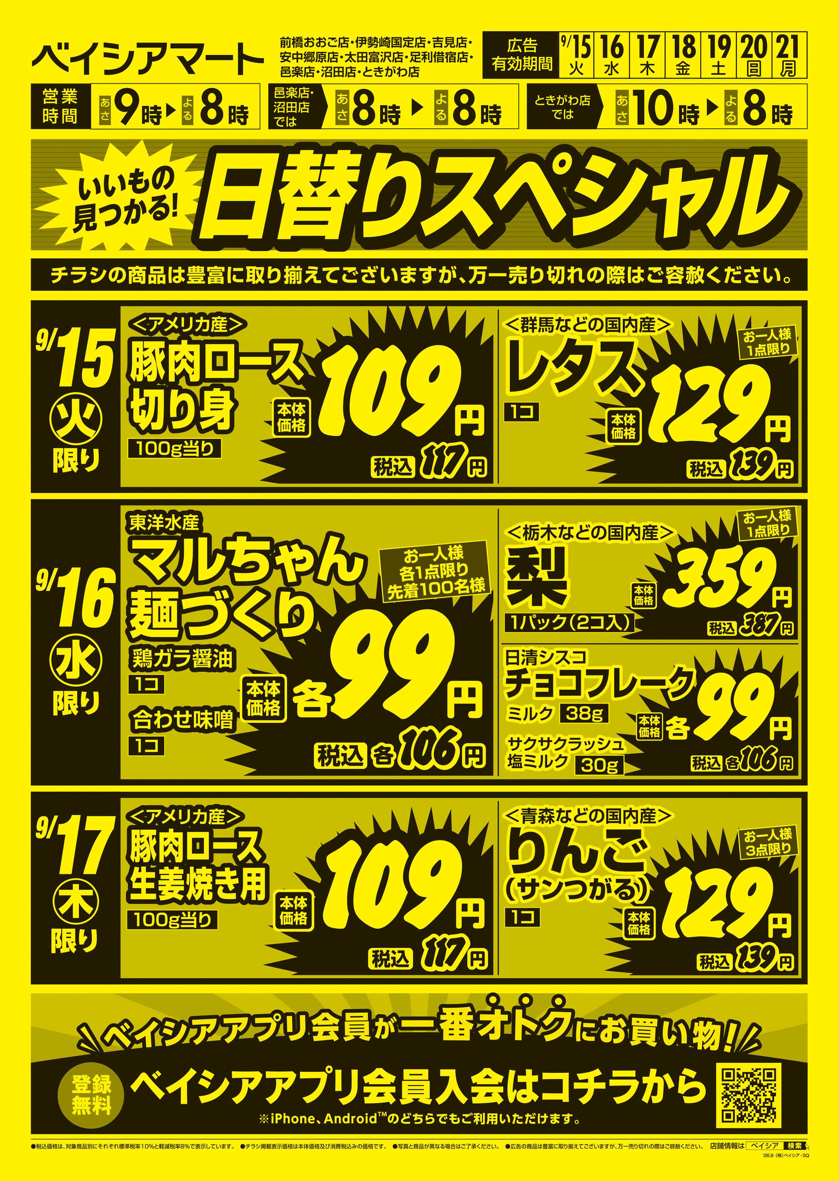 ベイシアマート 日替りスペシャル