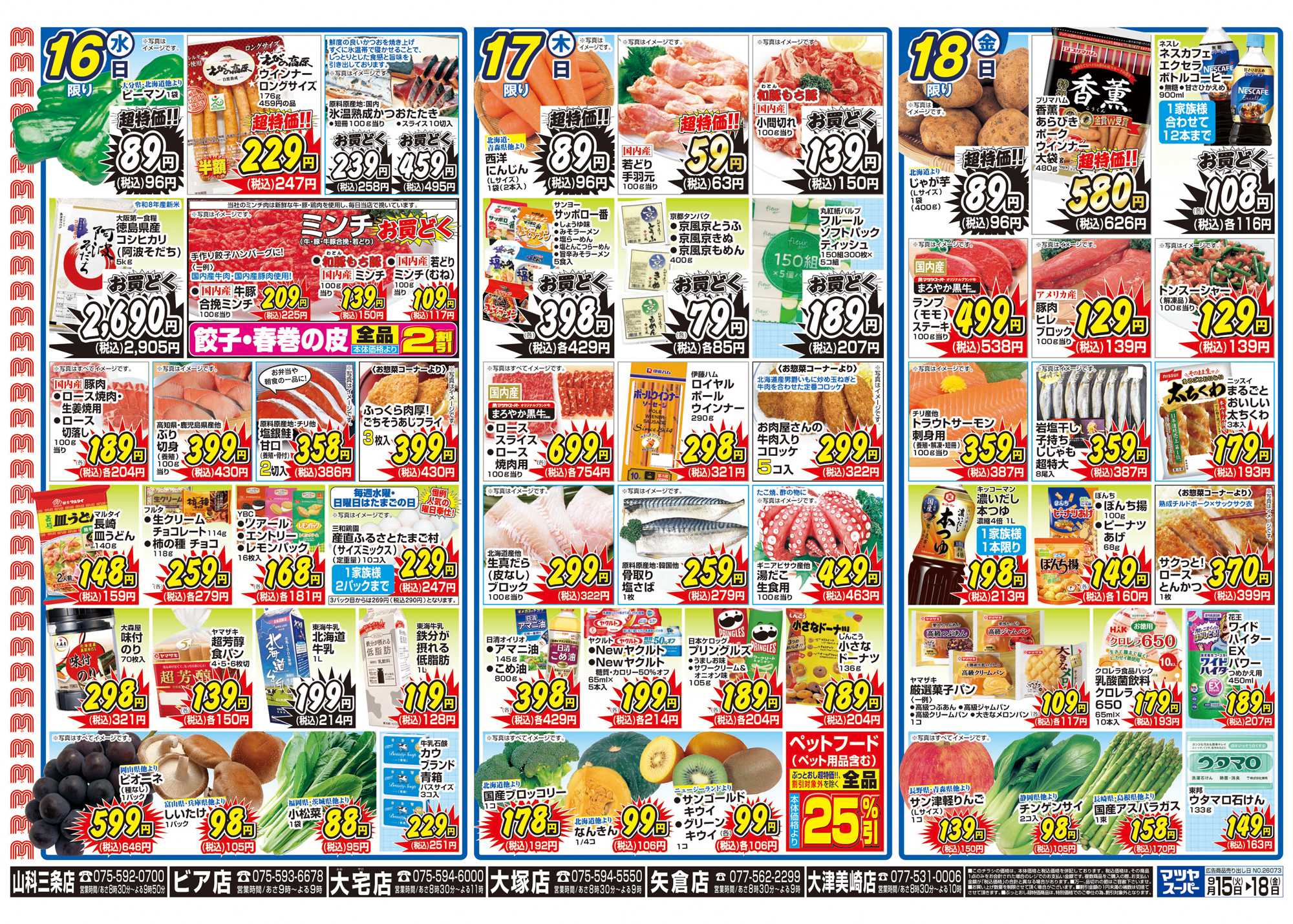 マツヤスーパー 9/15号 裏 割引大会