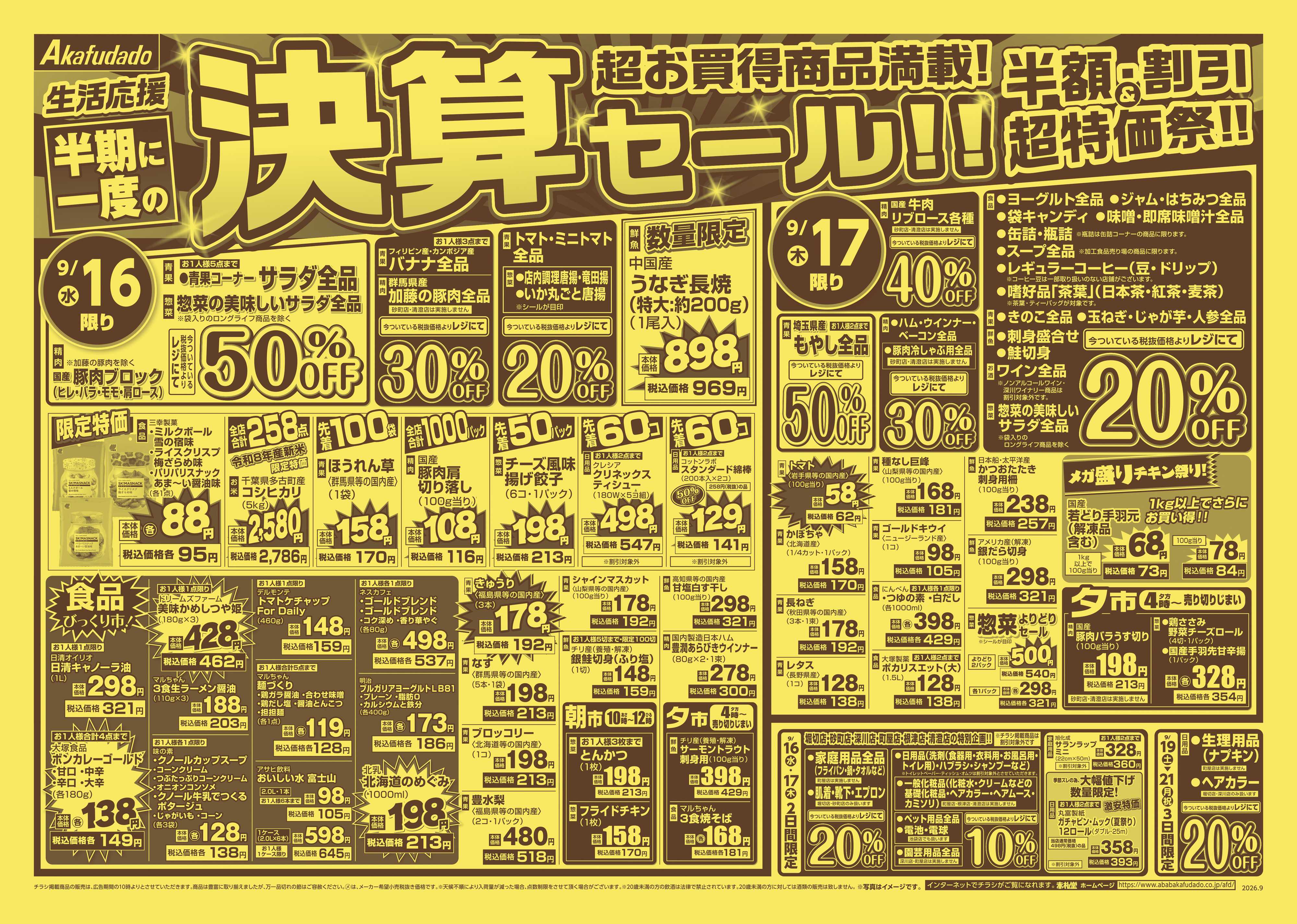 赤札堂 半期に一度の決算セール
