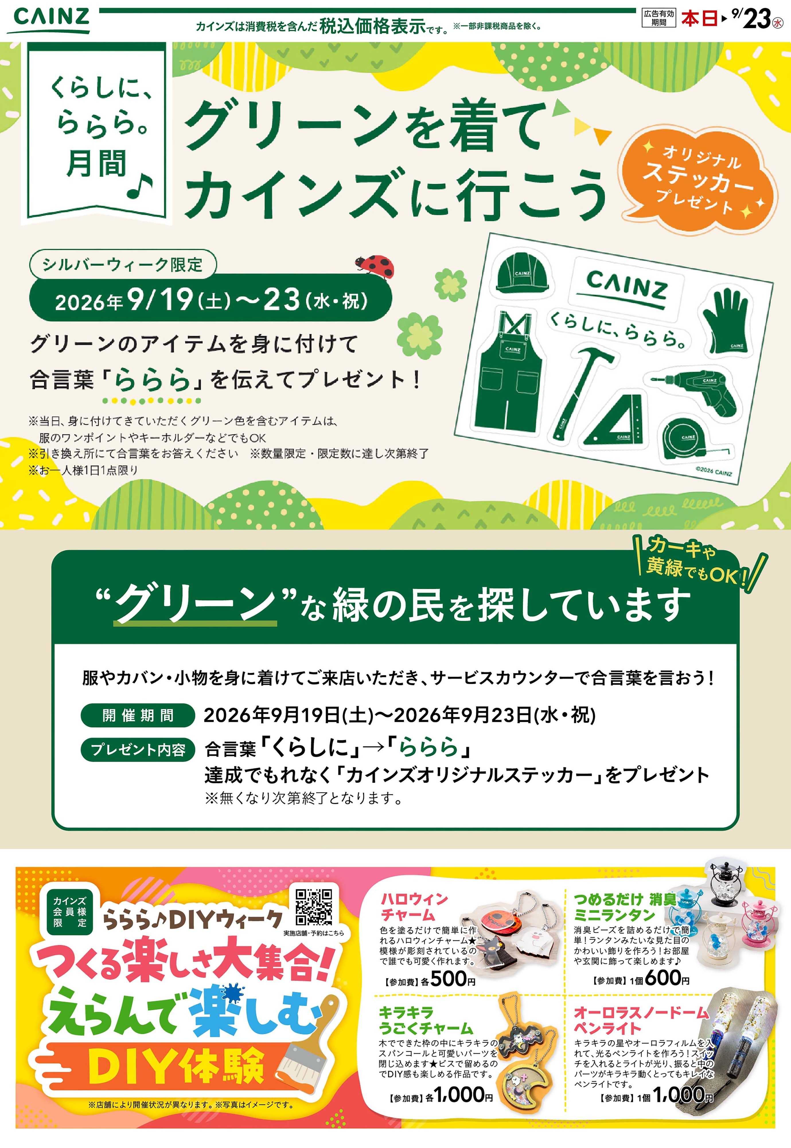 カインズ らららステッカー 9/14号