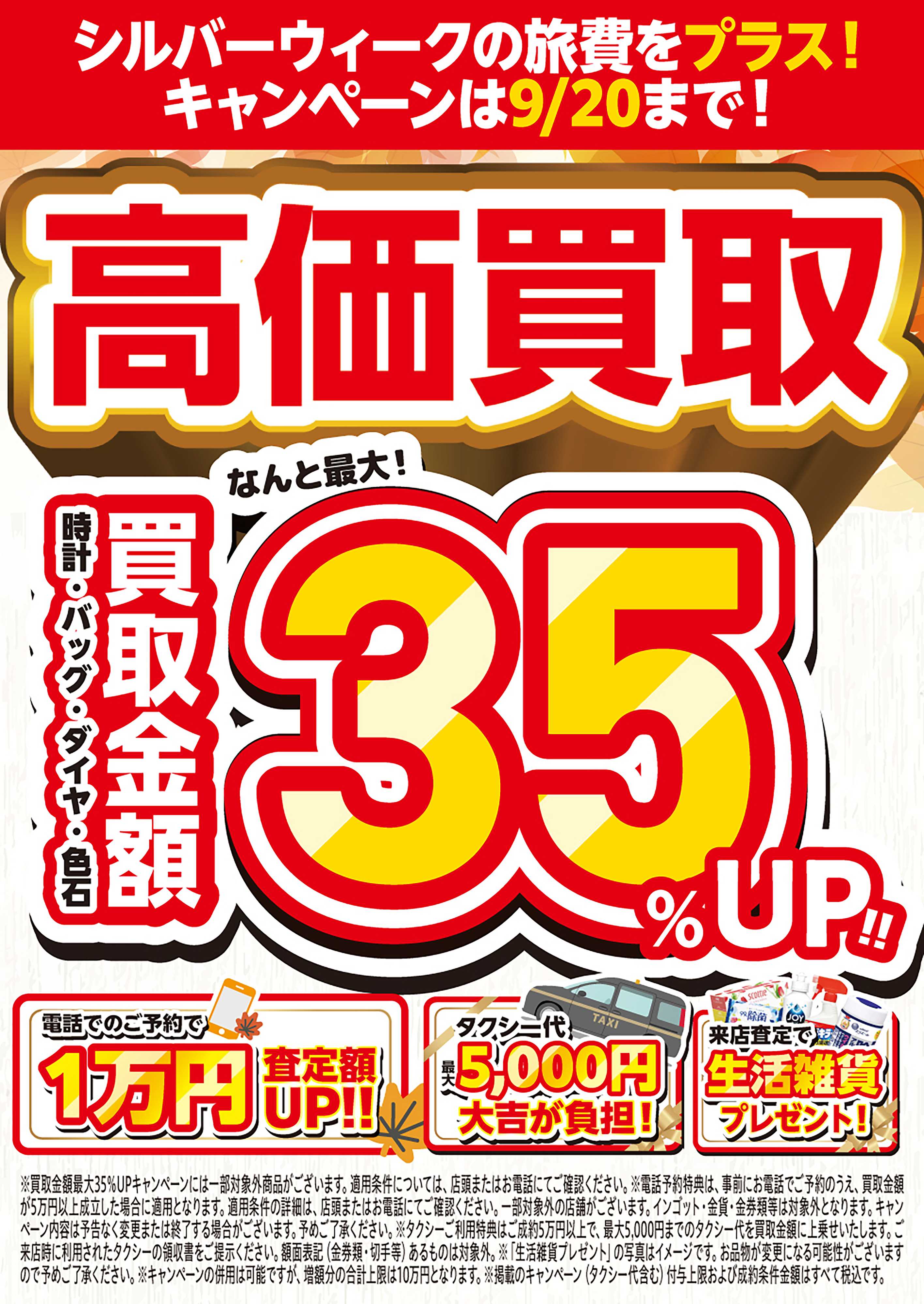 買取大吉 【1週間限定！】9月15日～9月20日掲載号