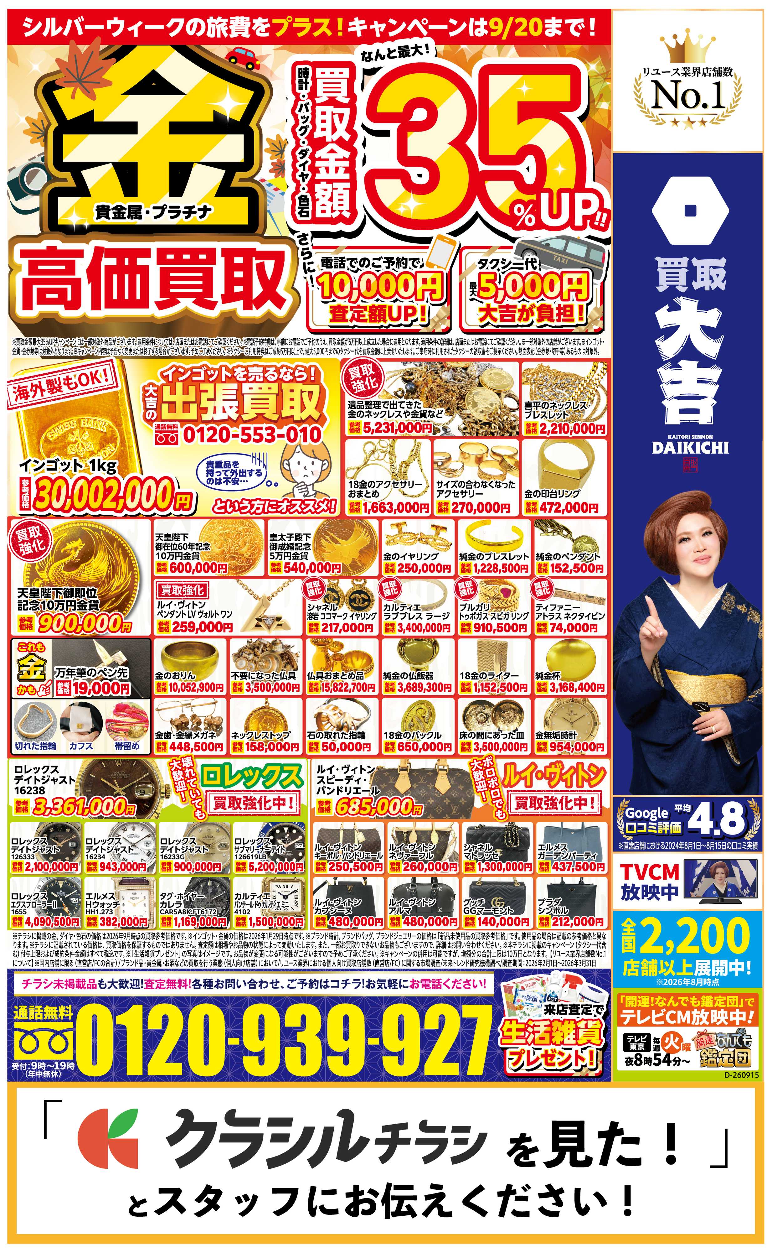 買取大吉 【1週間限定！】9月15日～9月20日掲載号