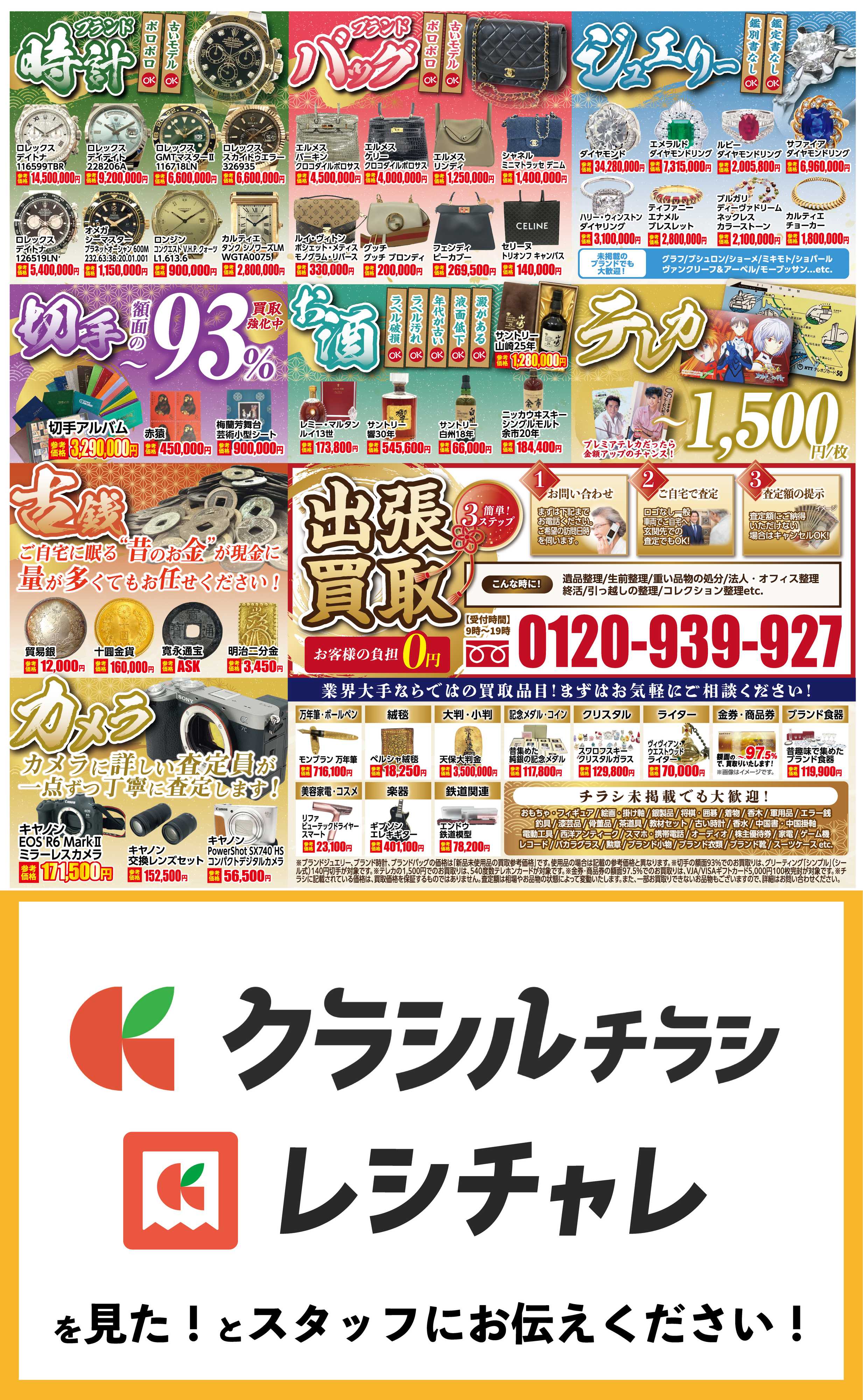 買取大吉 【1週間限定！】9月15日～9月20日掲載号