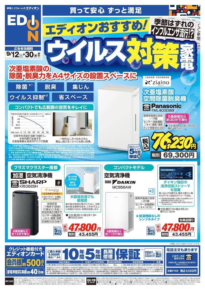 EDION 周東店の最新チラシ・セール情報 | クラシルチラシ