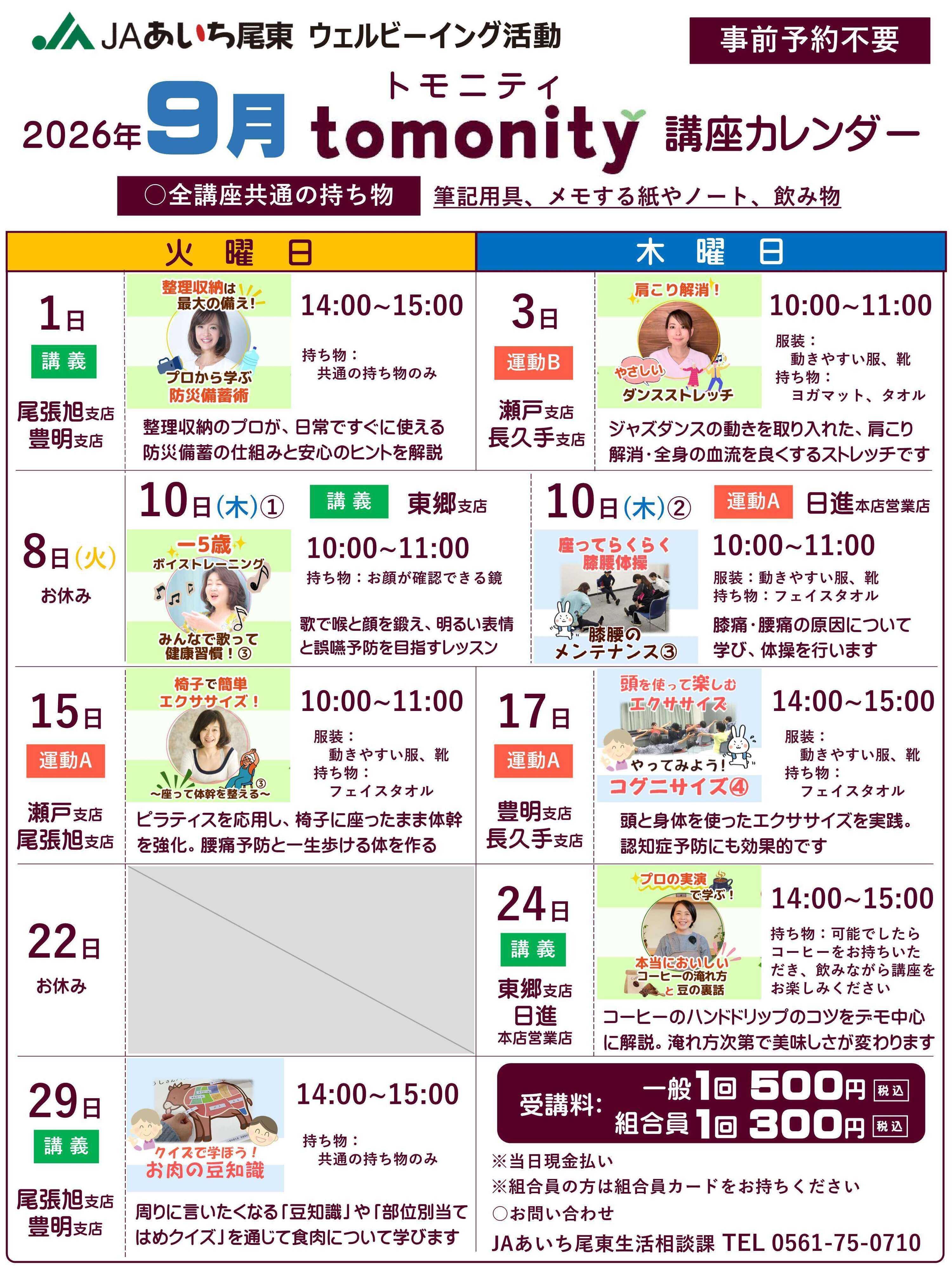 JAあいち尾東 【みんなで楽しむ健康講座のご案内】トモニティ講座カレンダー9月