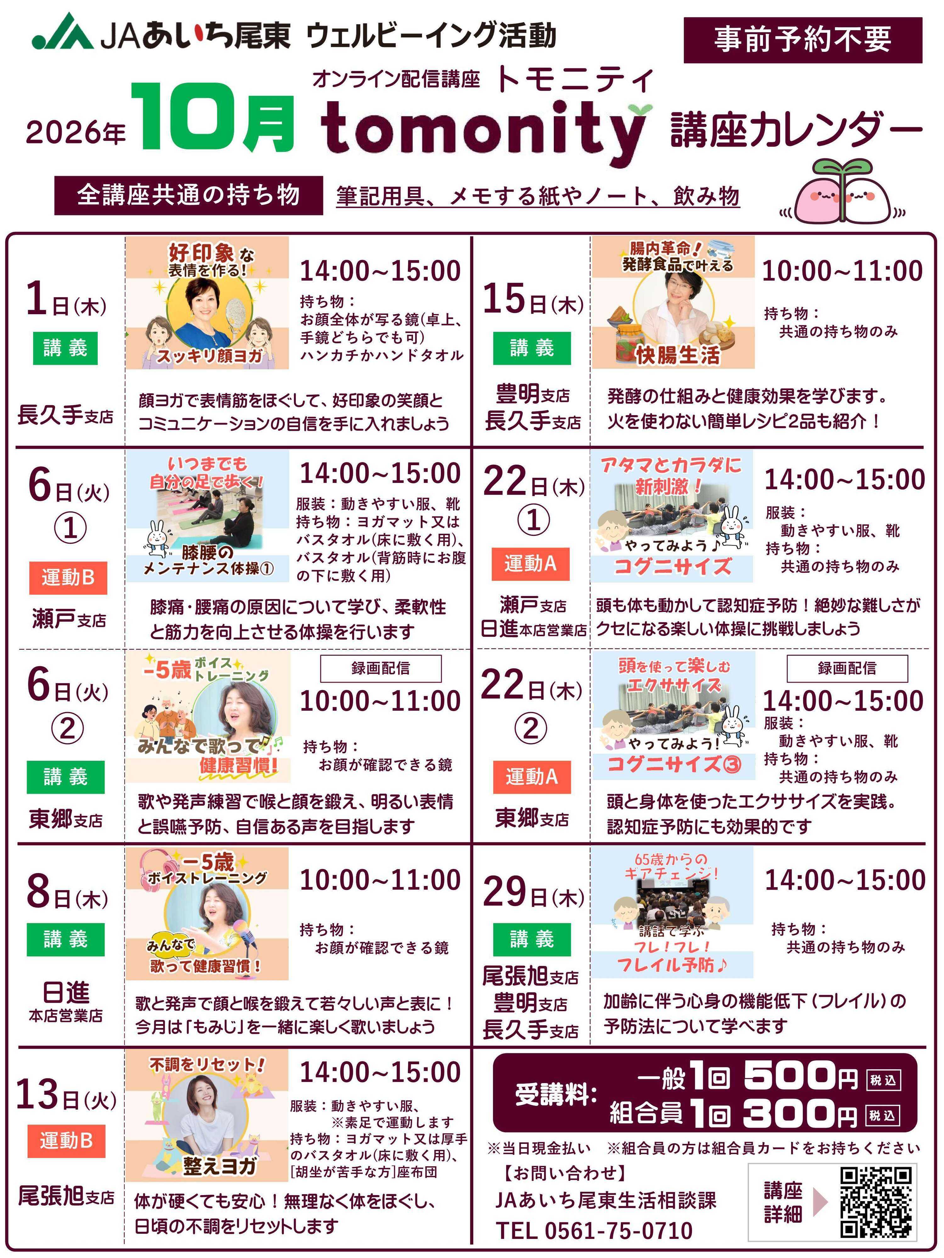 JAあいち尾東 【みんなで楽しむ健康講座のご案内】トモニティ講座カレンダー10月
