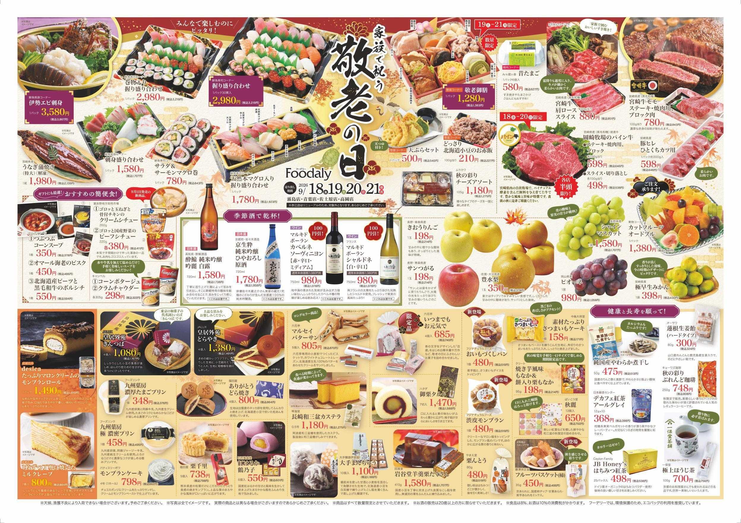 Foodaly 【敬老の日特集】9/18(金)～9/21(月)＆【秋の大特売セール】9/21(月)～9/24(木) &【トントンセール】9/20(日) ※赤江店除く