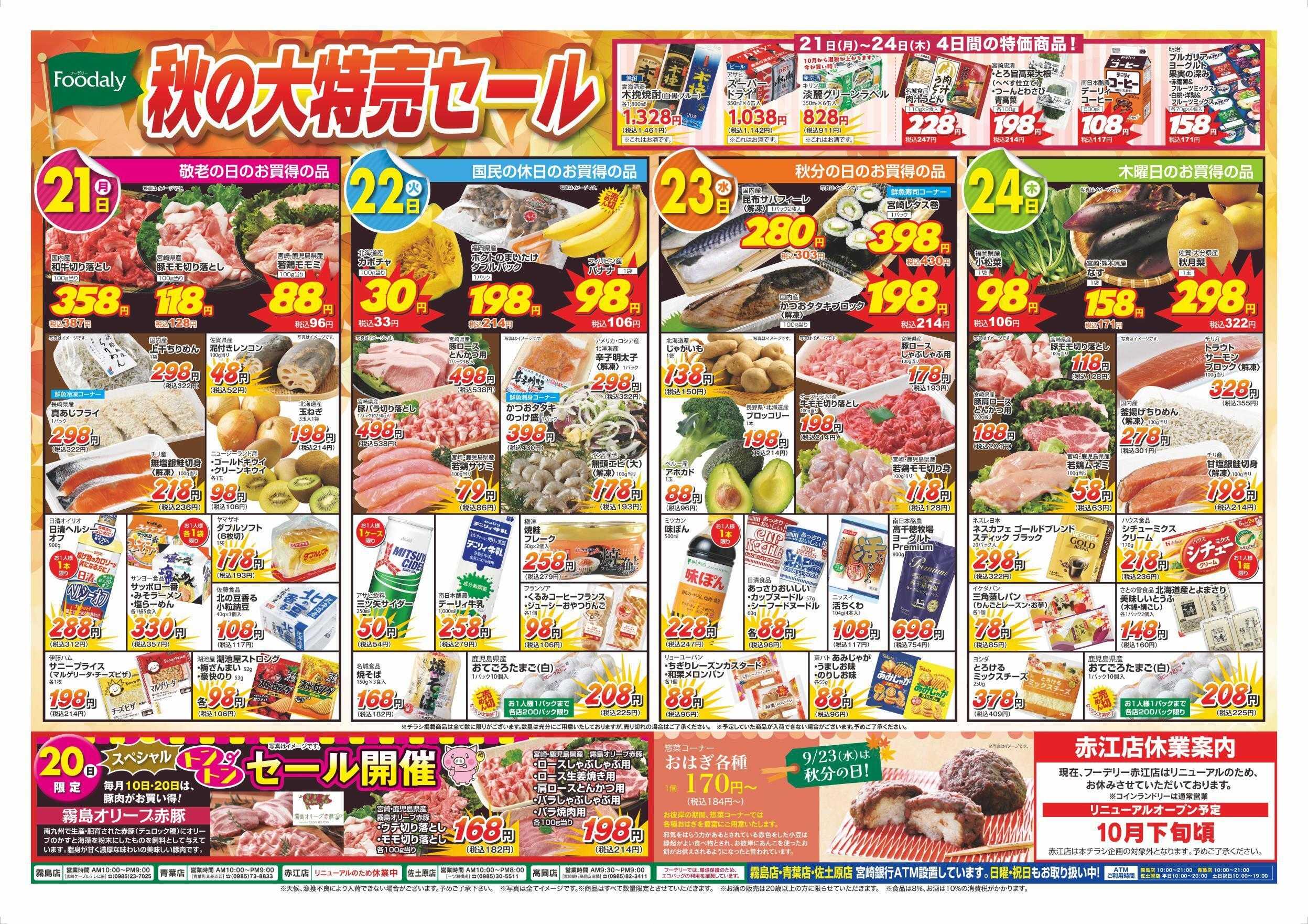 Foodaly 【敬老の日特集】9/18(金)～9/21(月)＆【秋の大特売セール】9/21(月)～9/24(木) &【トントンセール】9/20(日) ※赤江店除く