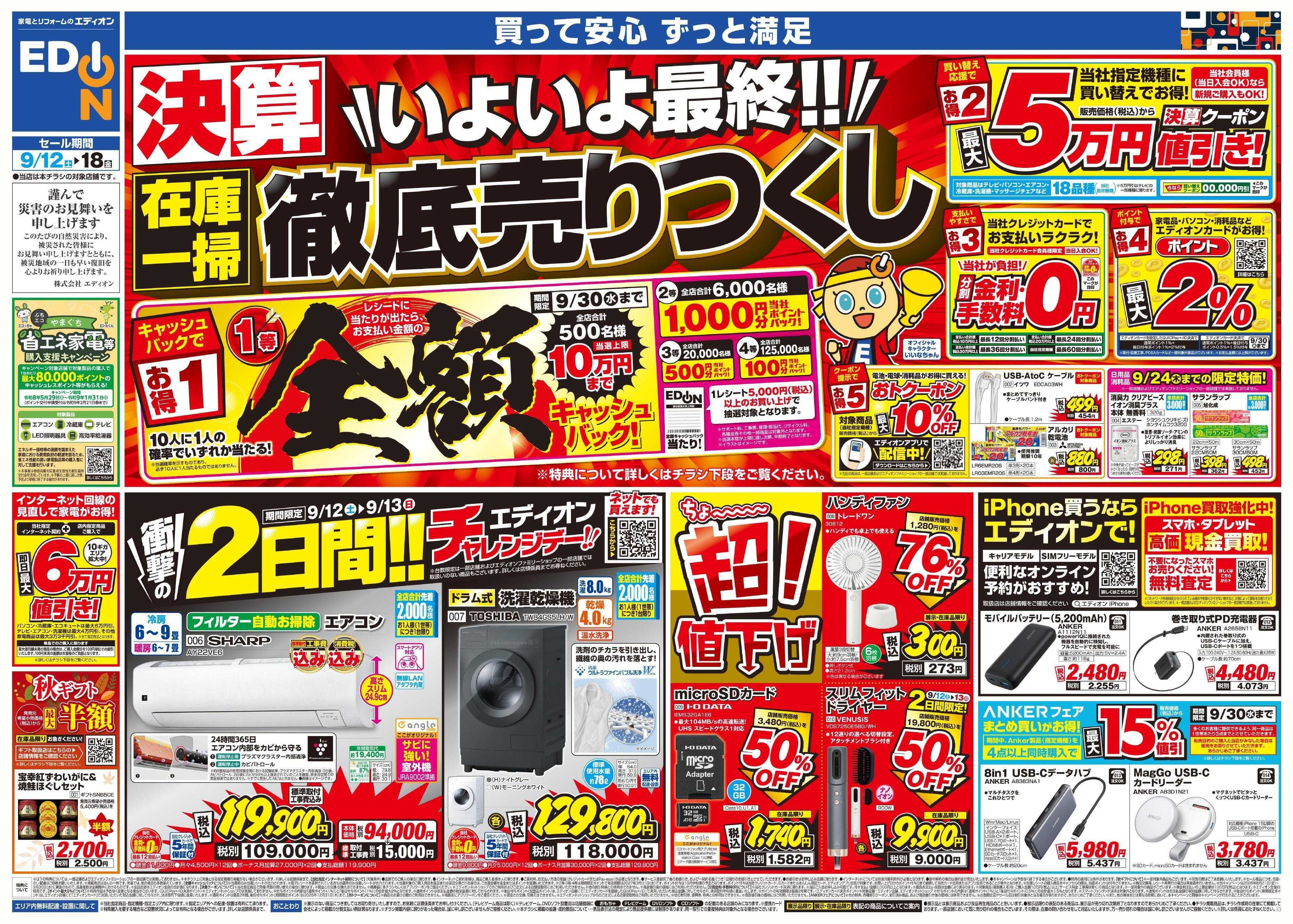 EDION いよいよ最終！在庫一掃 徹底売りつくし