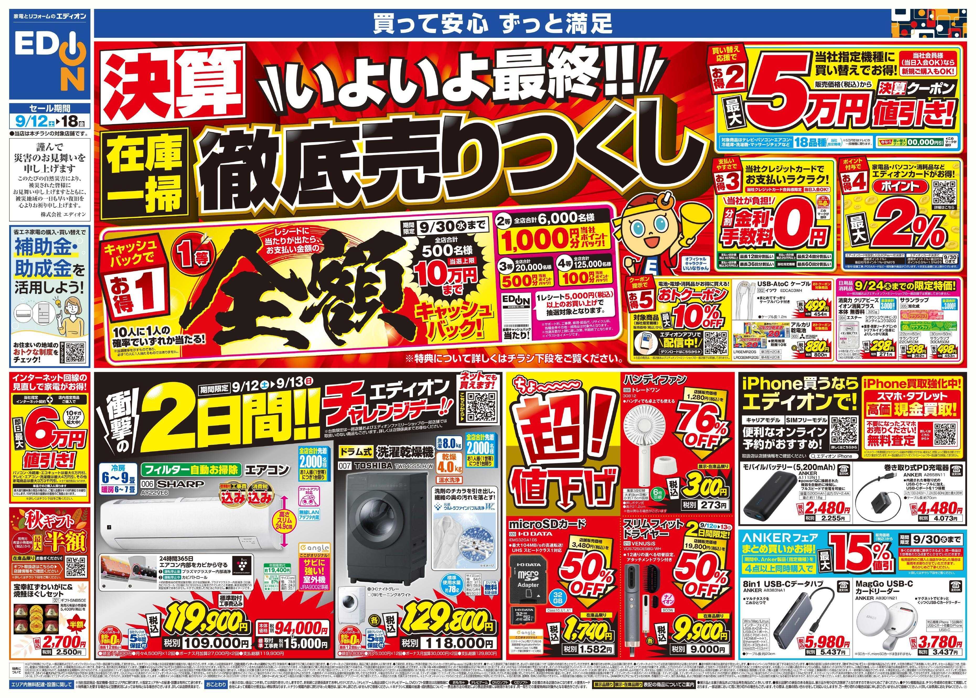 EDION いよいよ最終！在庫一掃 徹底売りつくし