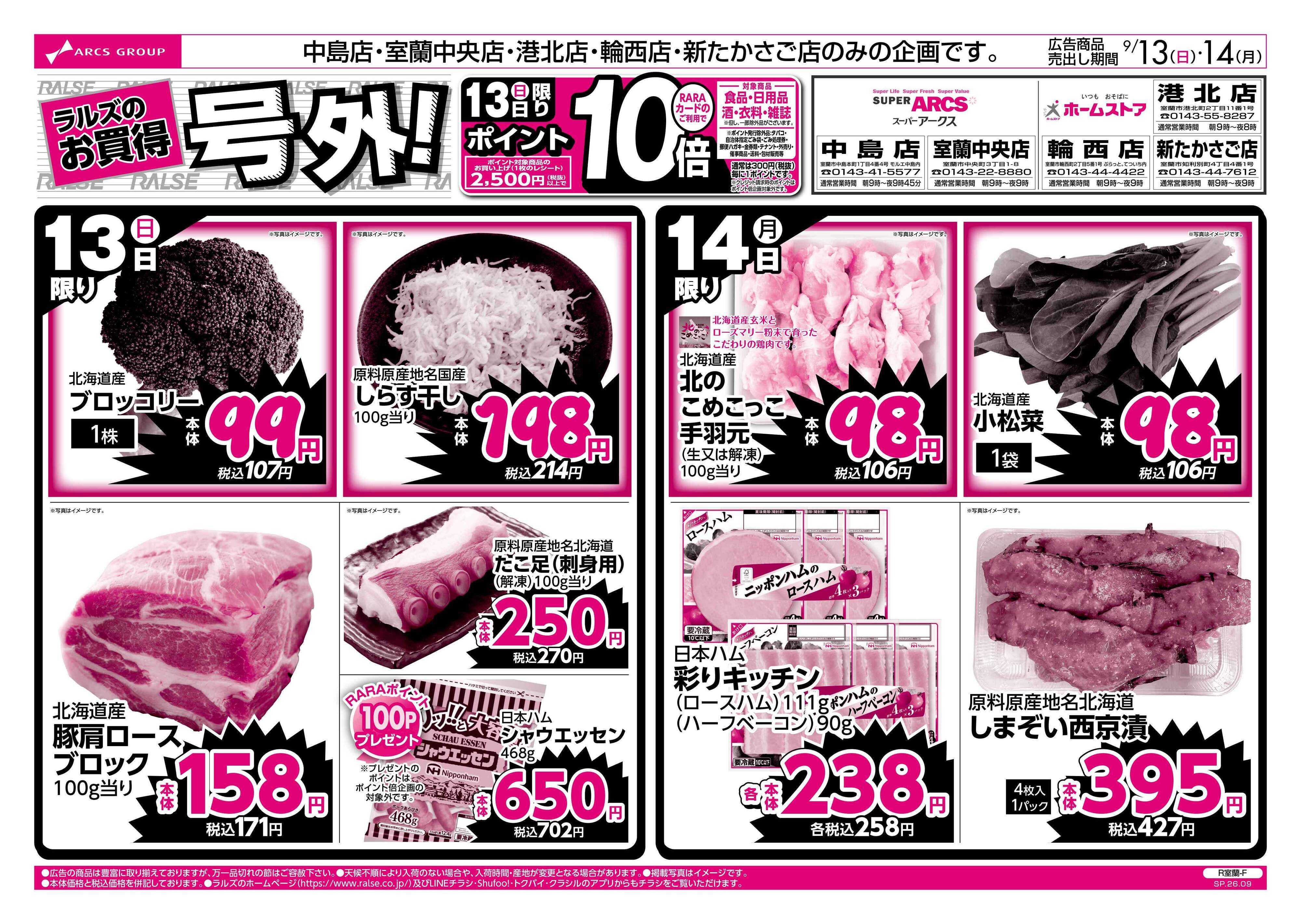 ホームストア 9/13-14 ラルズのお買得 号外！
