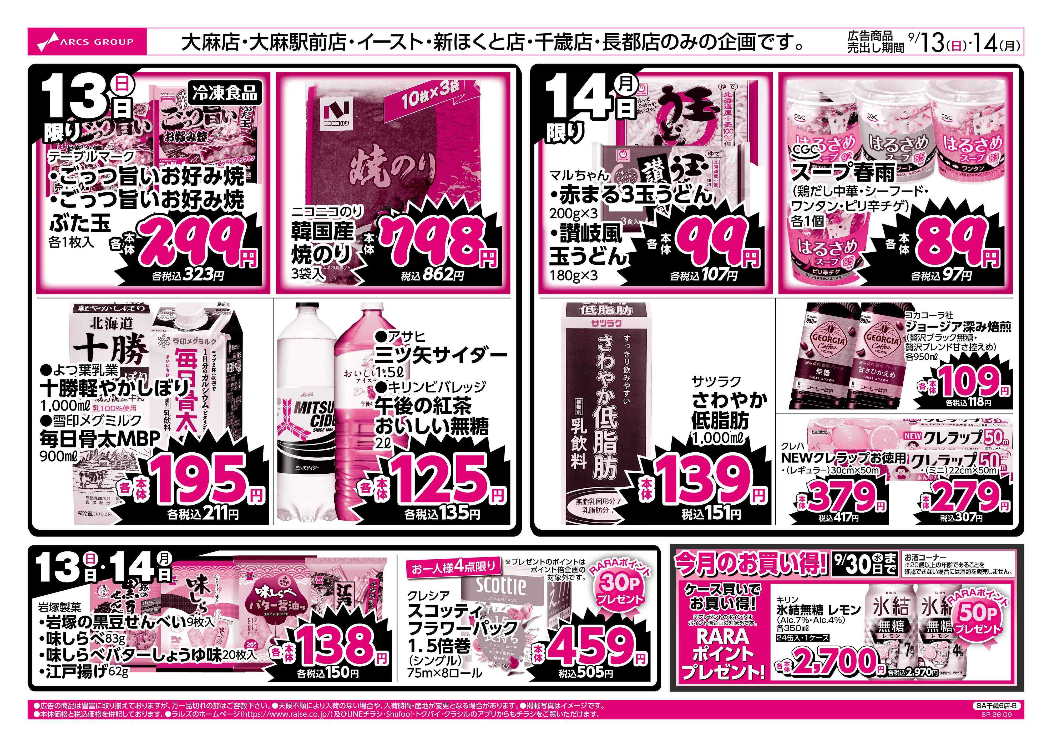 スーパーアークス 9/13-14 ラルズのお買得 号外！
