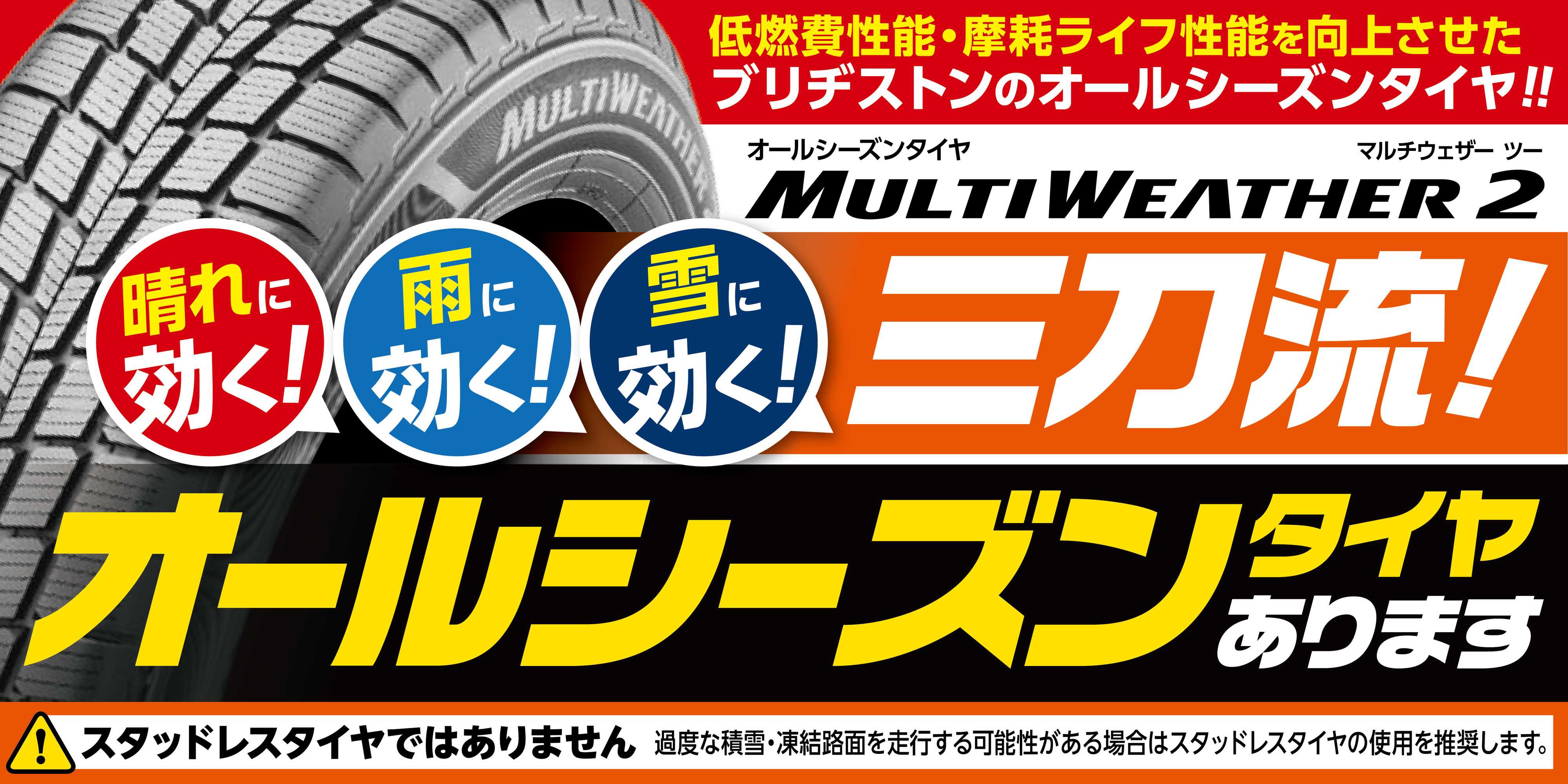 タイヤ館 ブリヂストンのオールシーズンタイヤあります
