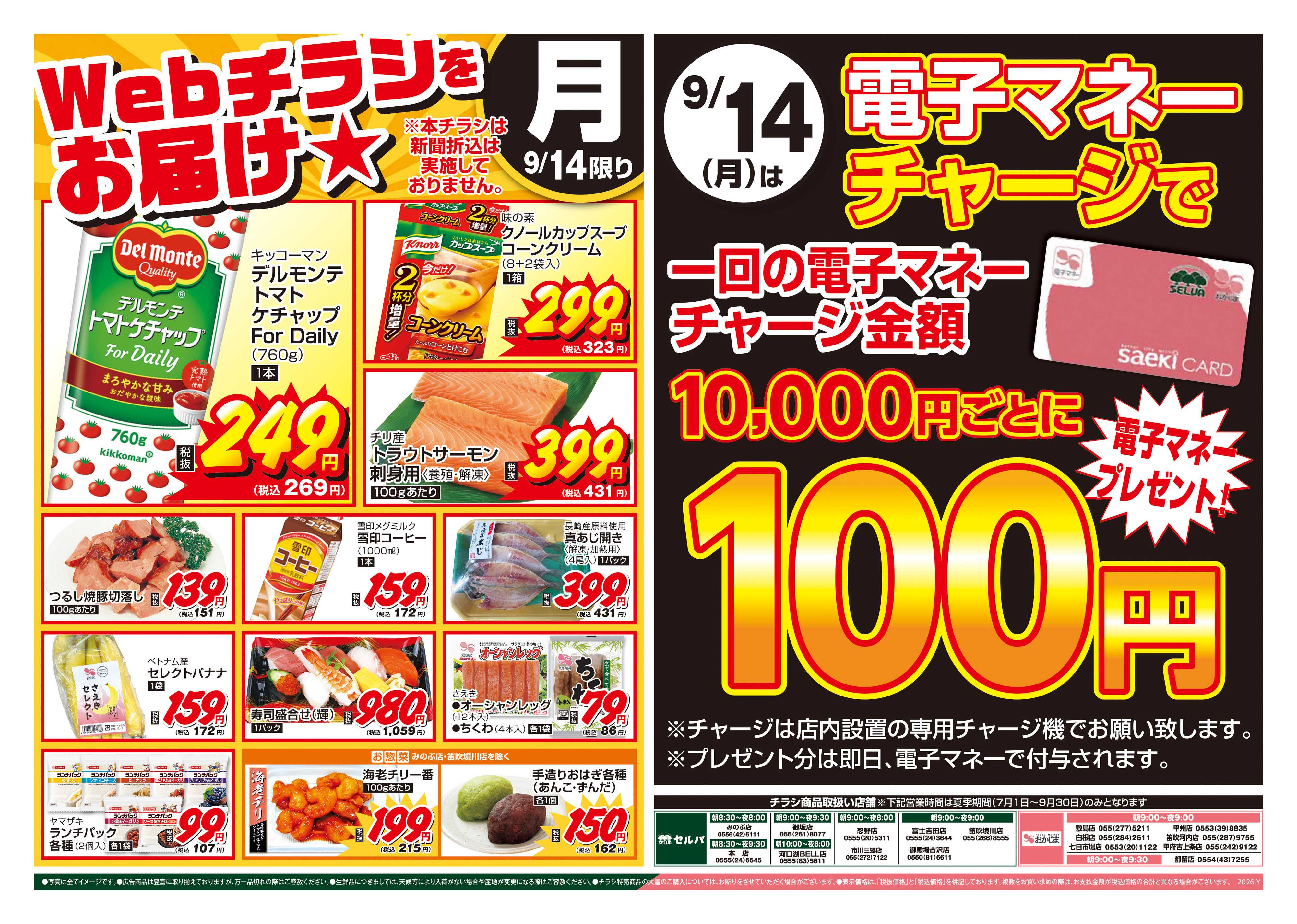 セルバ 9/14号　WEBチラシをお届け！&電子マネー10000円チャージで100円プレゼント！