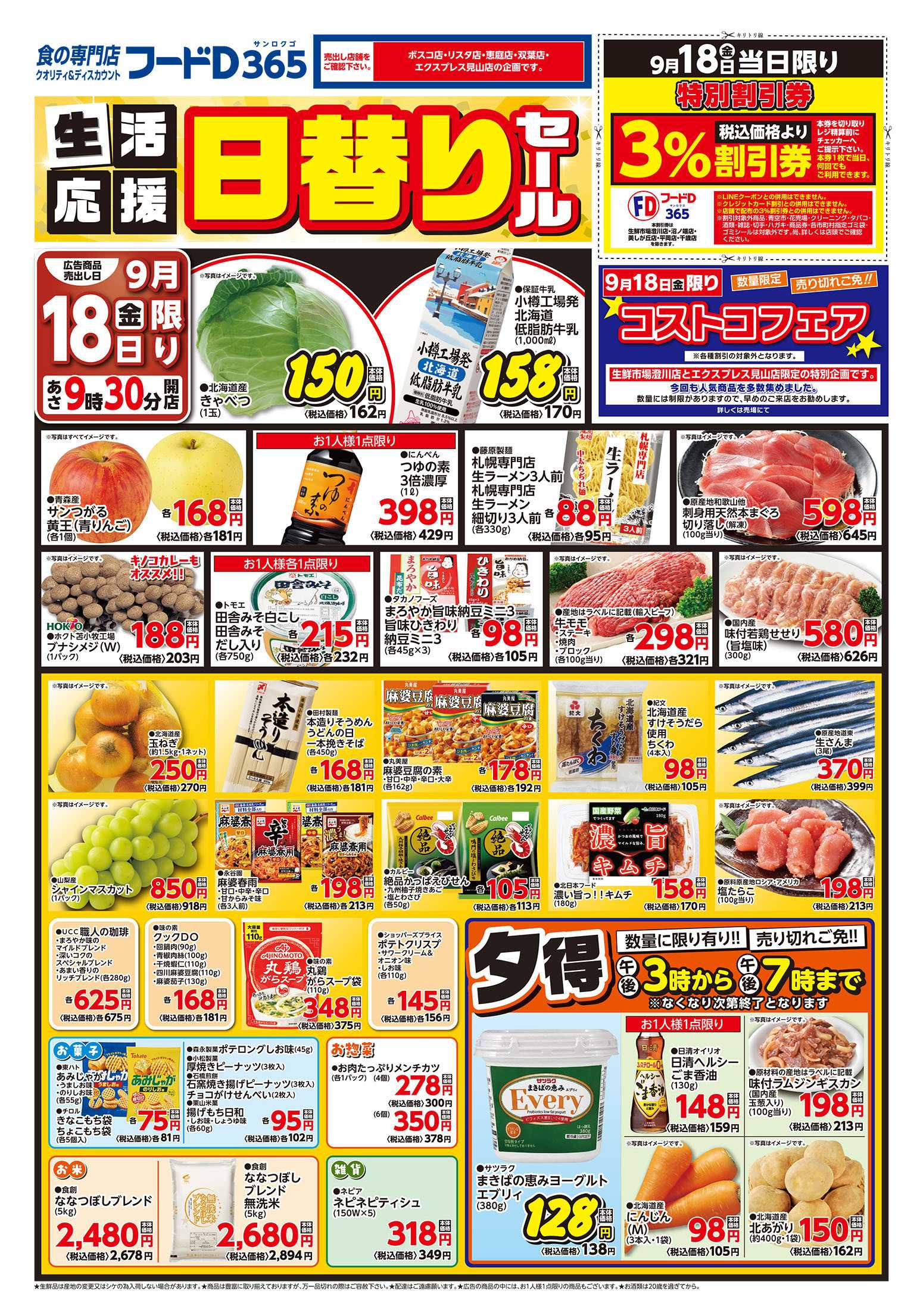 フードD 生活応援　日替りセール