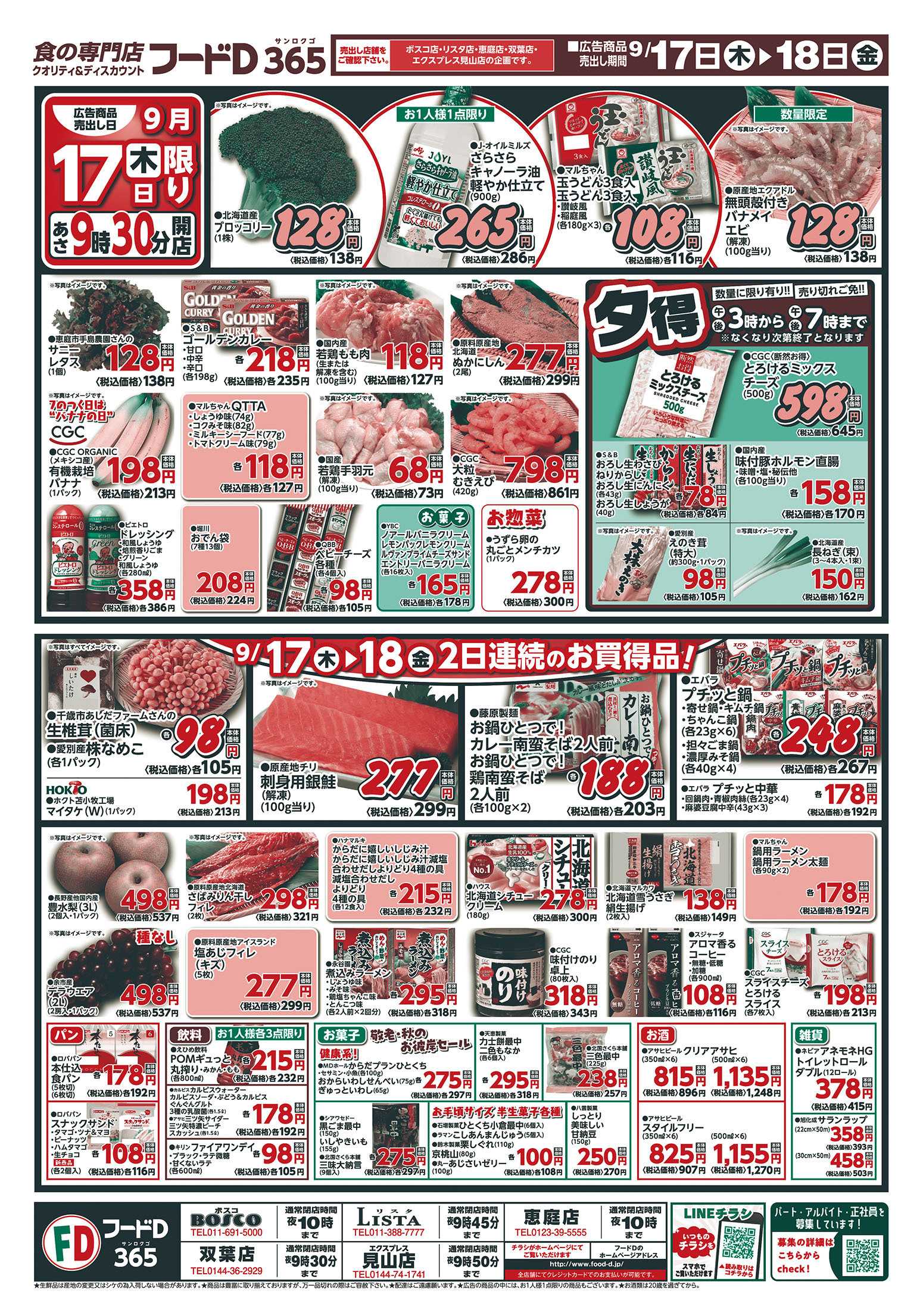 フードD 生活応援　日替りセール