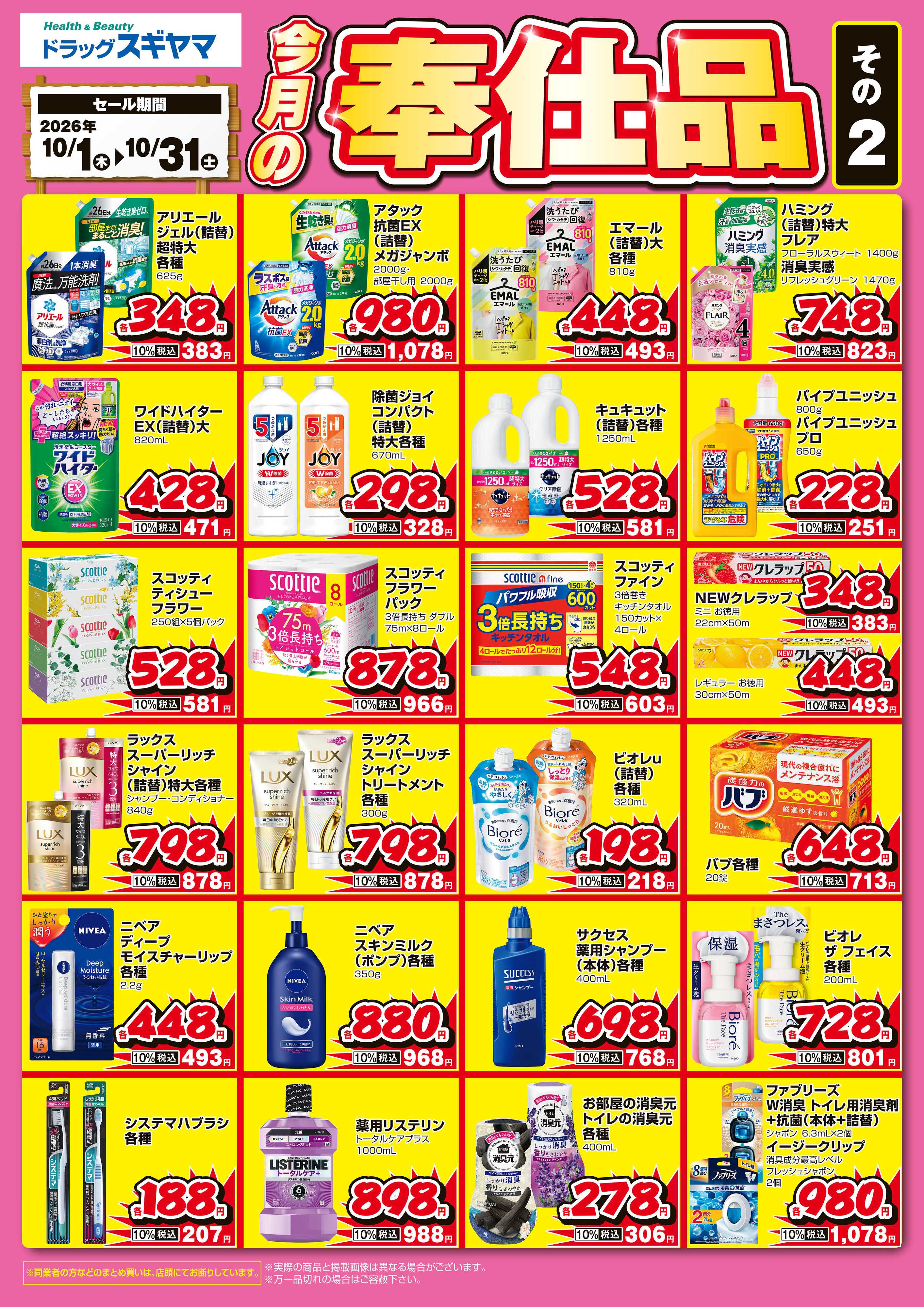 ドラッグスギヤマ 10月奉仕品