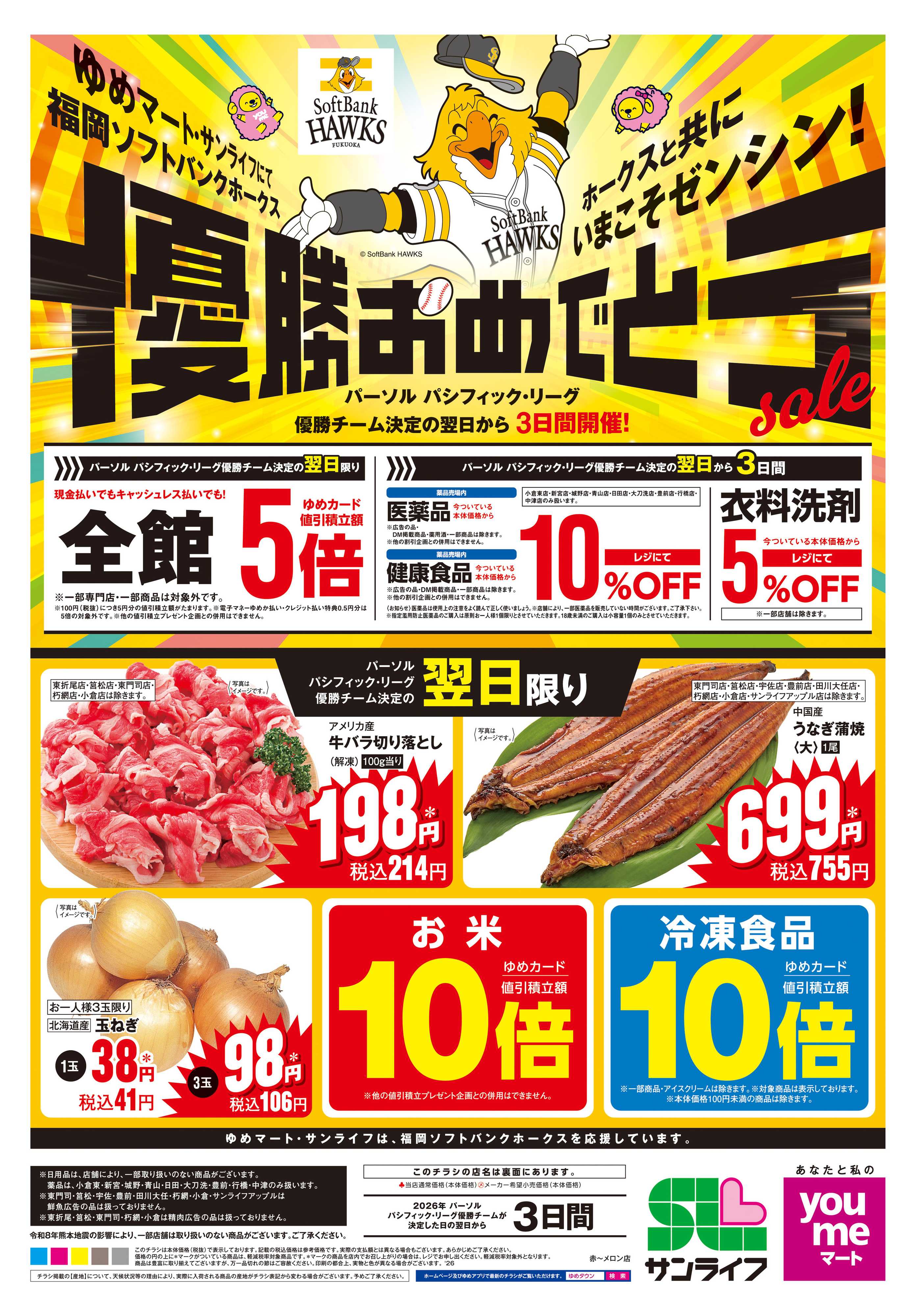 ゆめマート 優勝おめでとう　sale