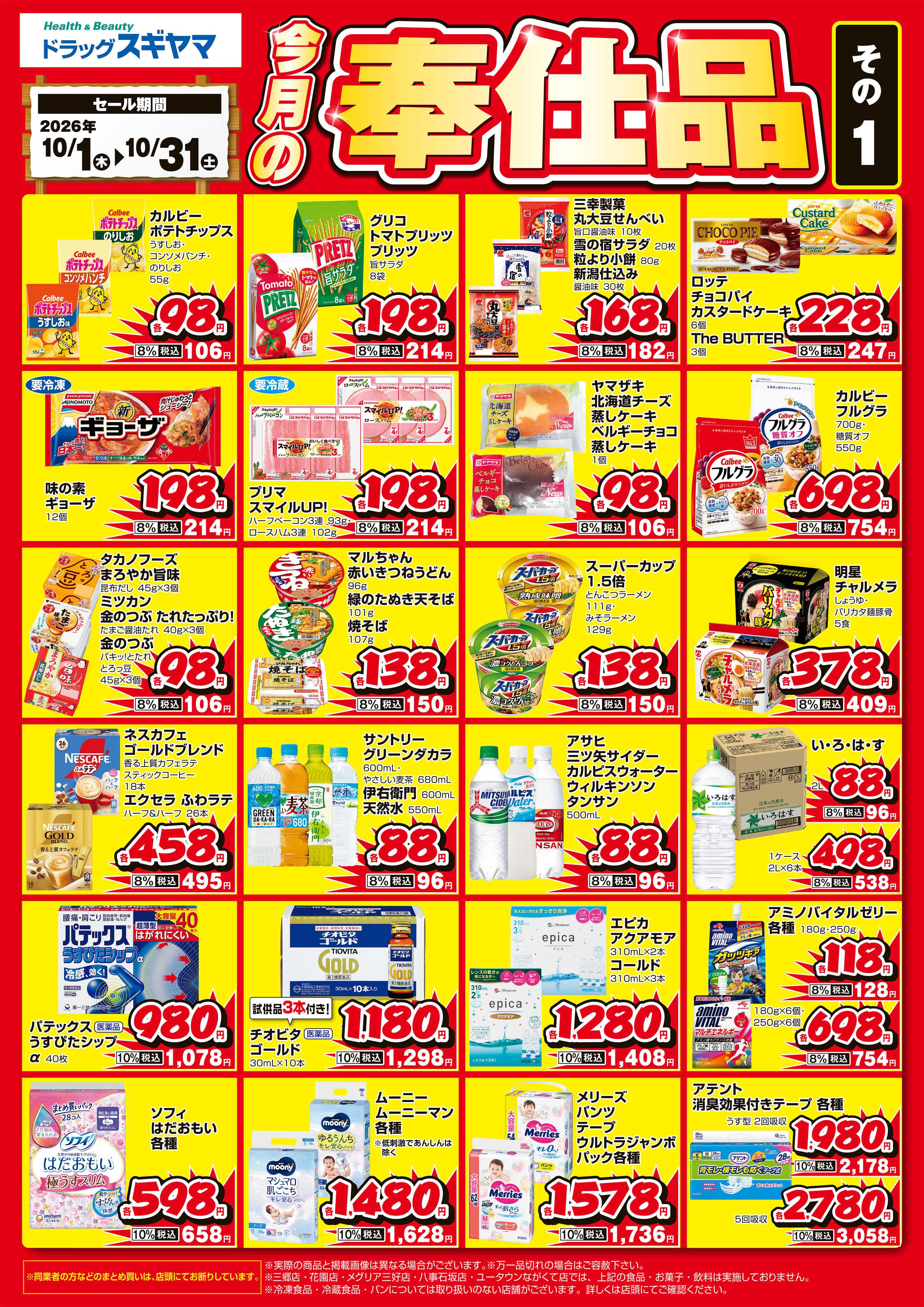 ドラッグスギヤマ 10月奉仕品