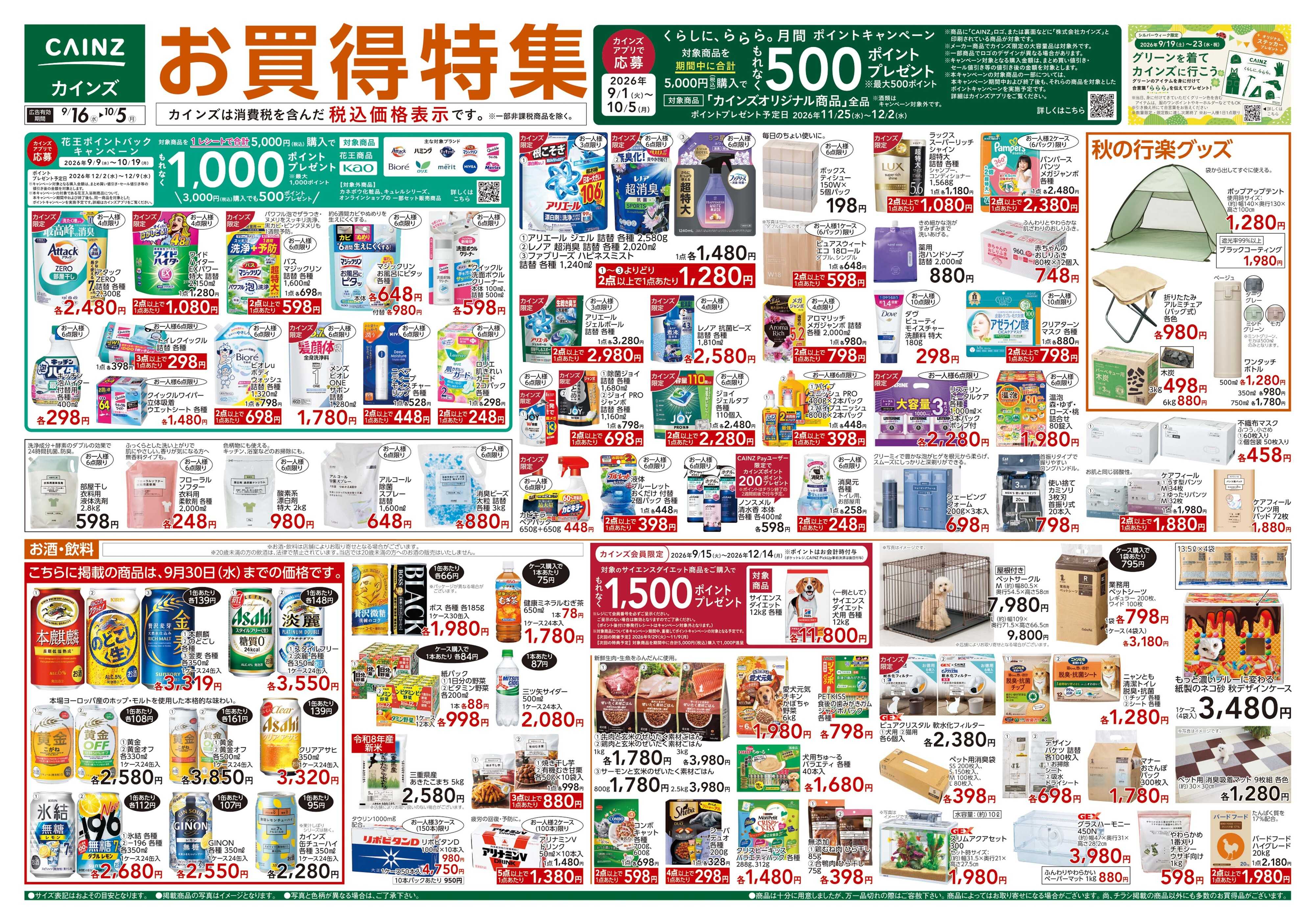 カインズ お買得特集 9/16号