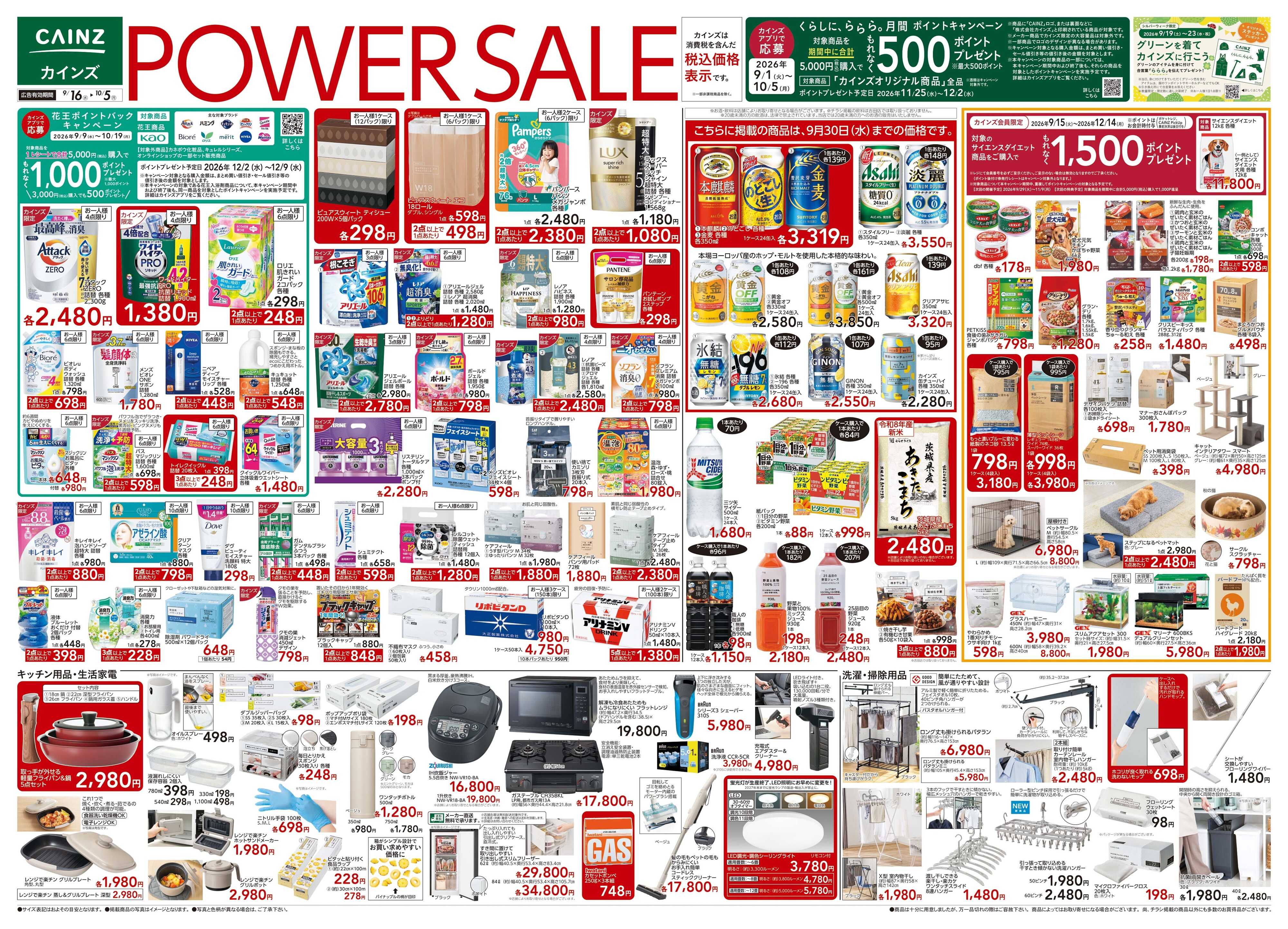 カインズ POWER SALE 9/16号