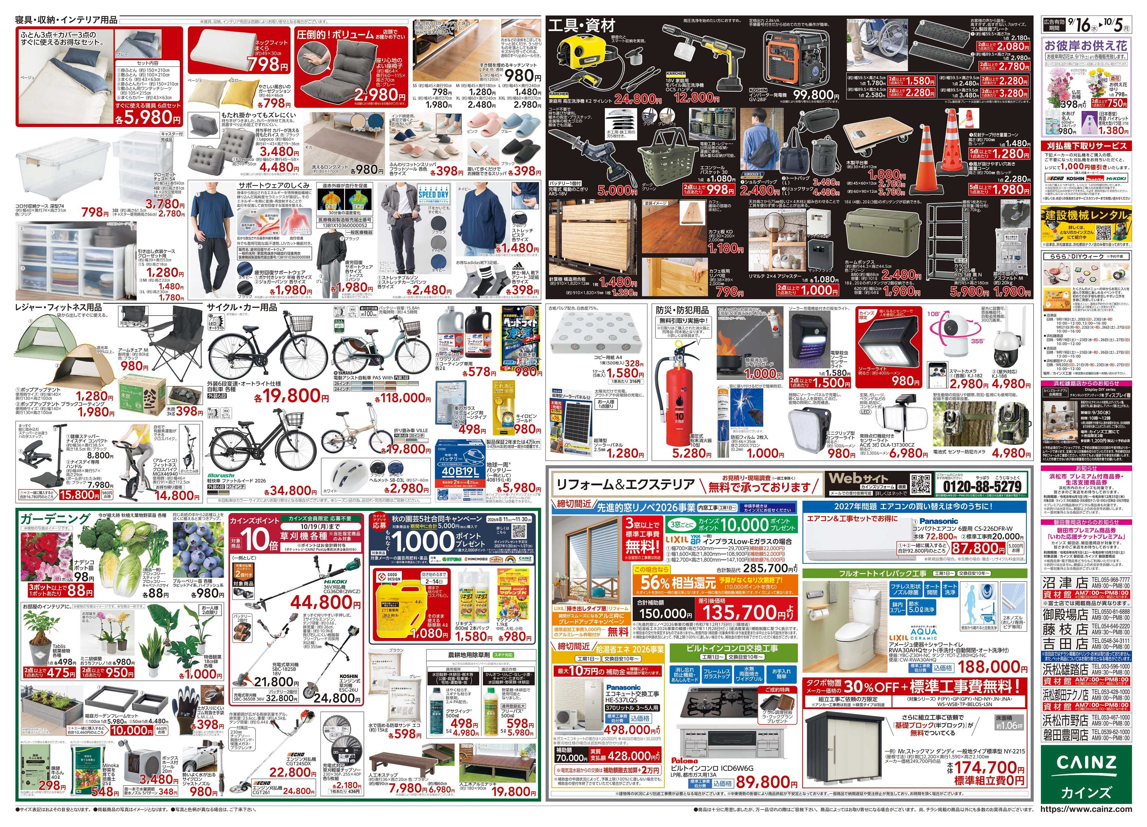 カインズ POWER SALE 9/16号