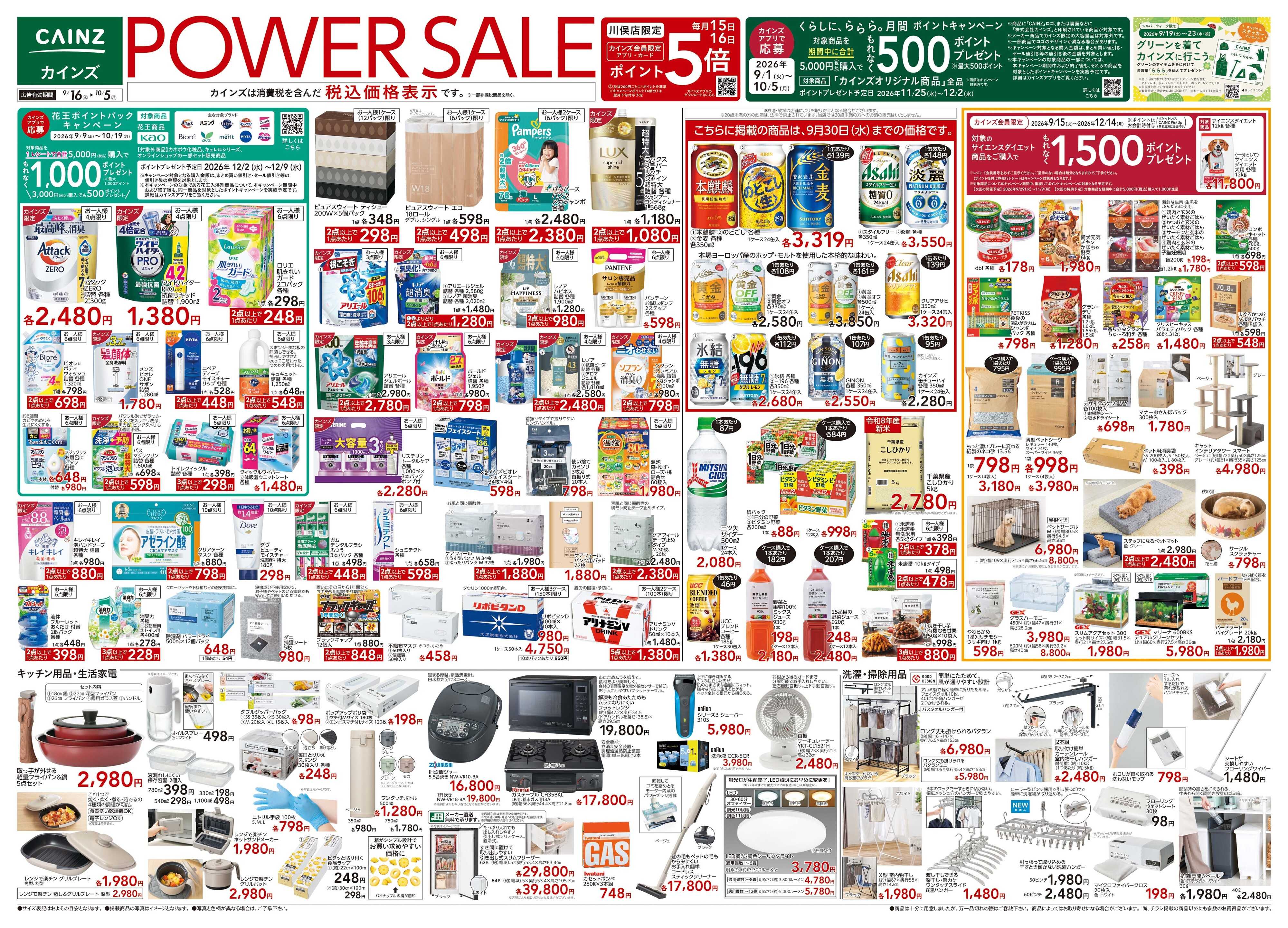 カインズ POWER SALE 9/16号