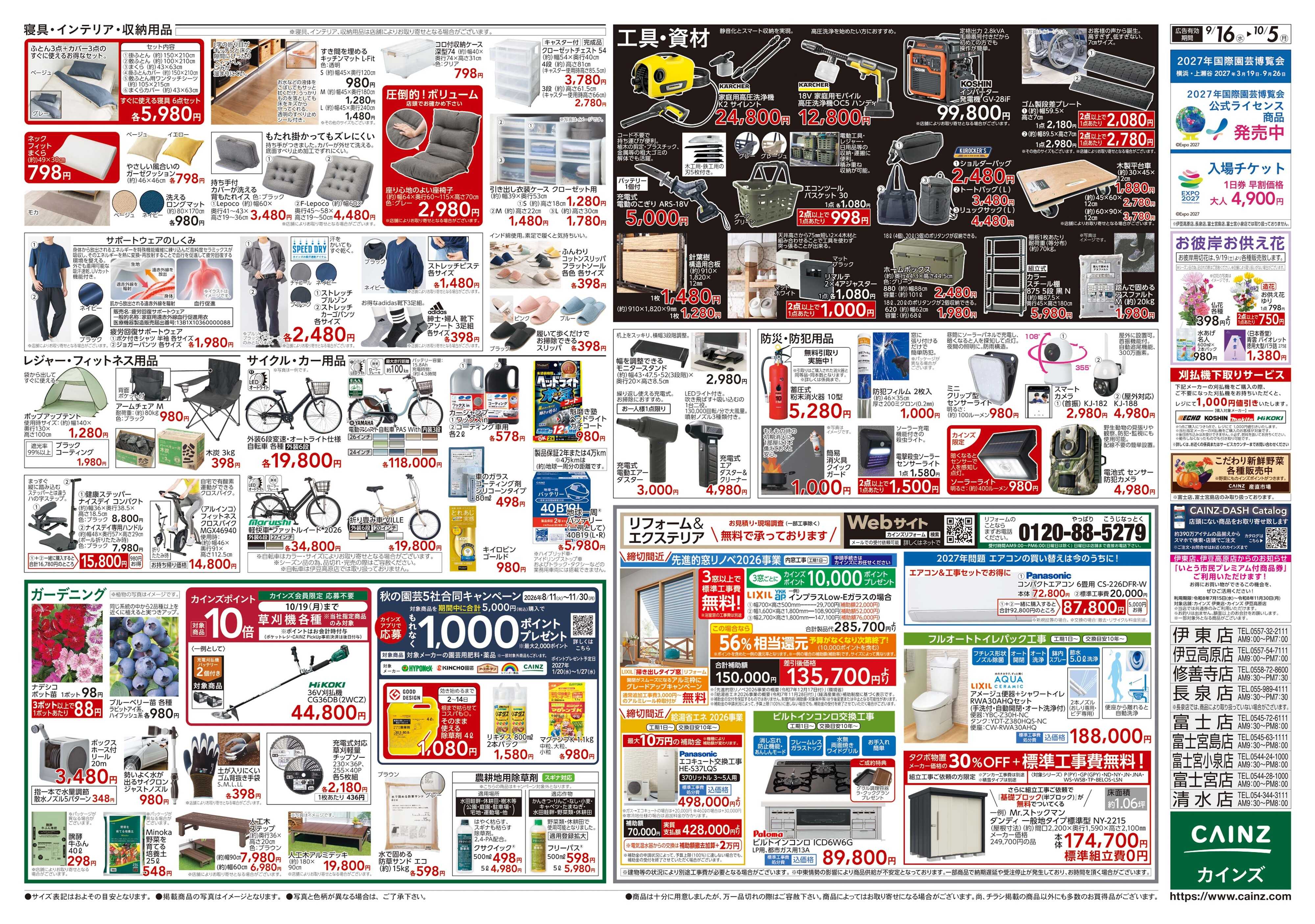 カインズ POWER SALE 9/16号