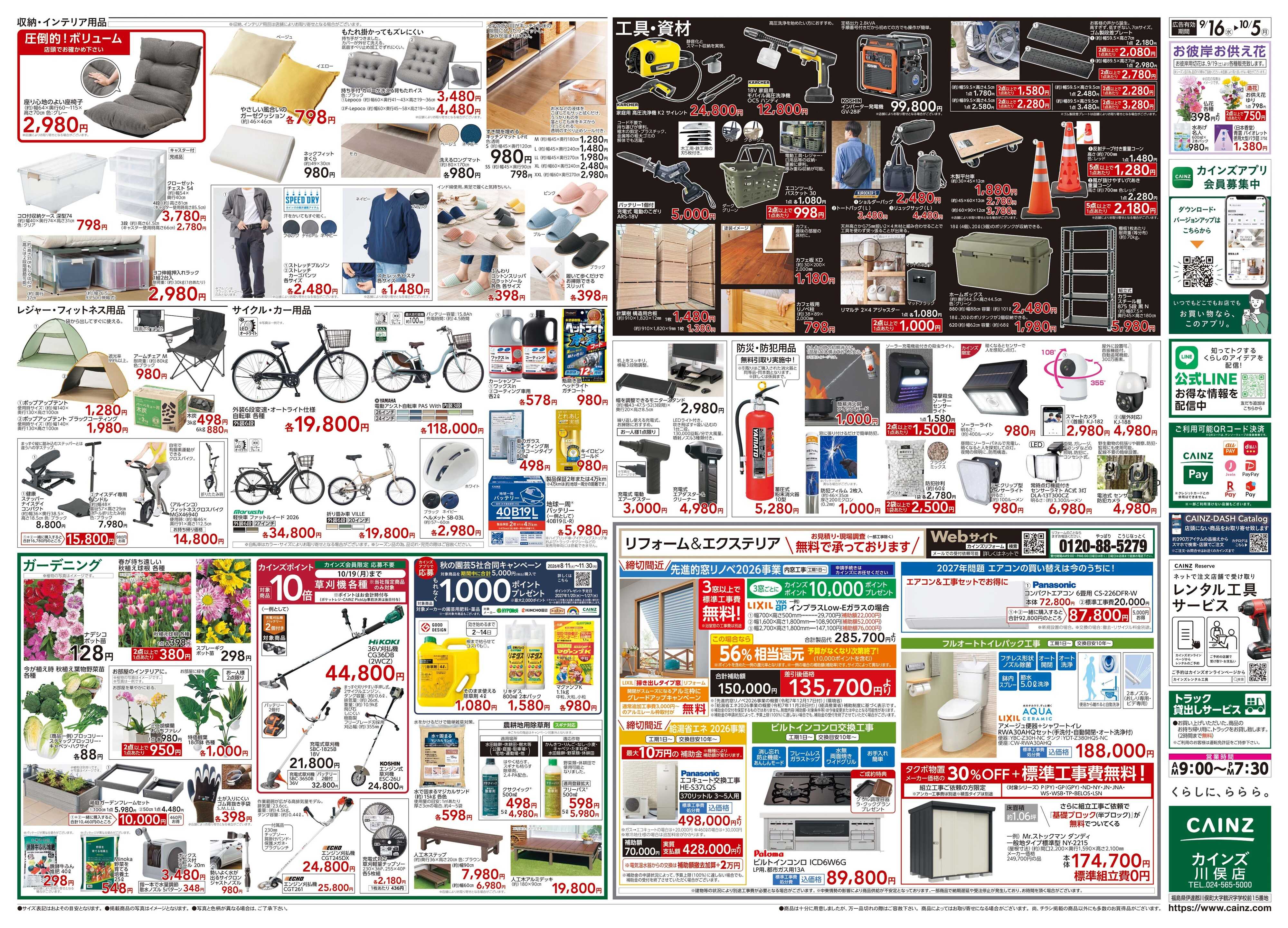カインズ POWER SALE 9/16号