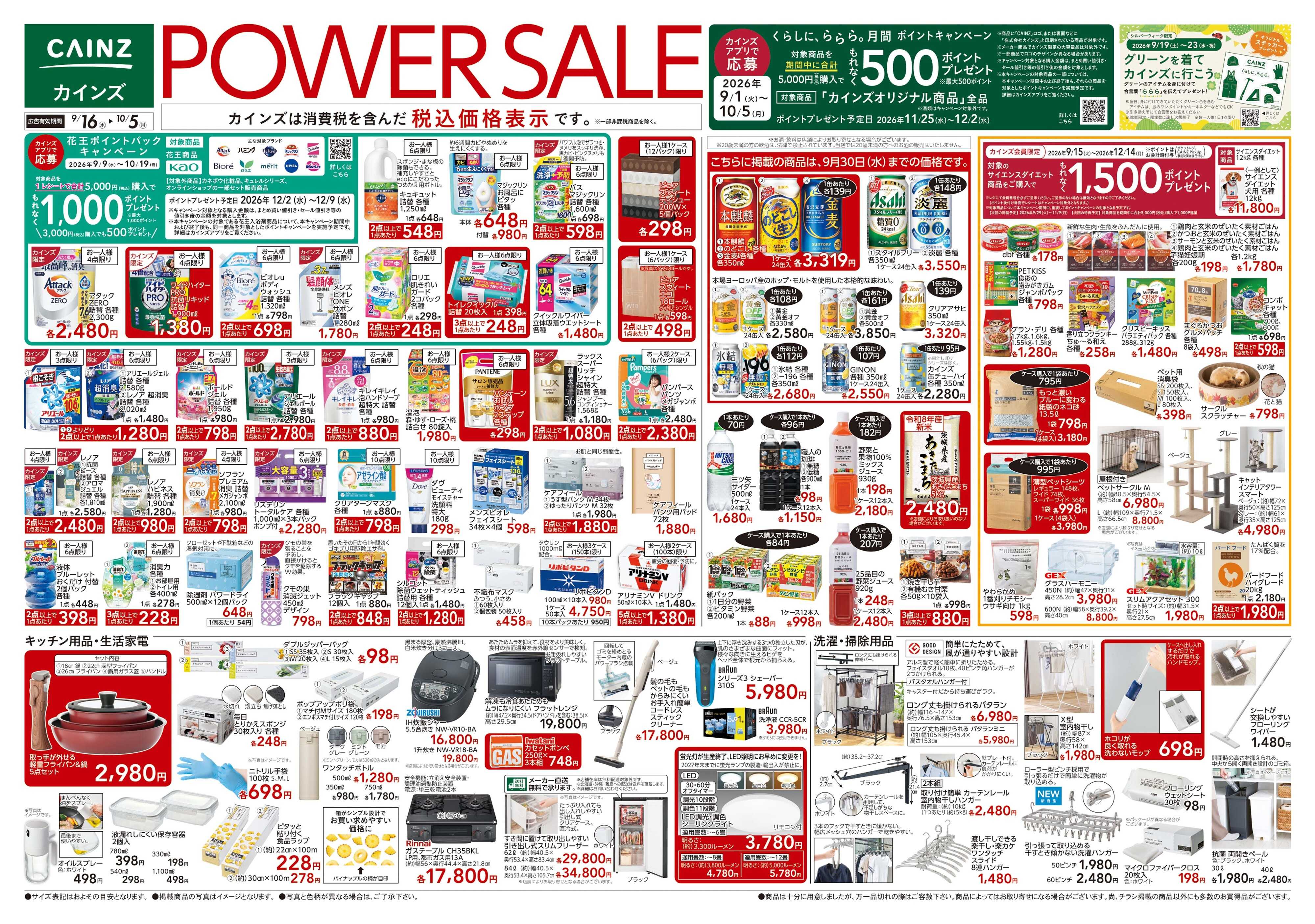 カインズ POWER SALE 9/16号