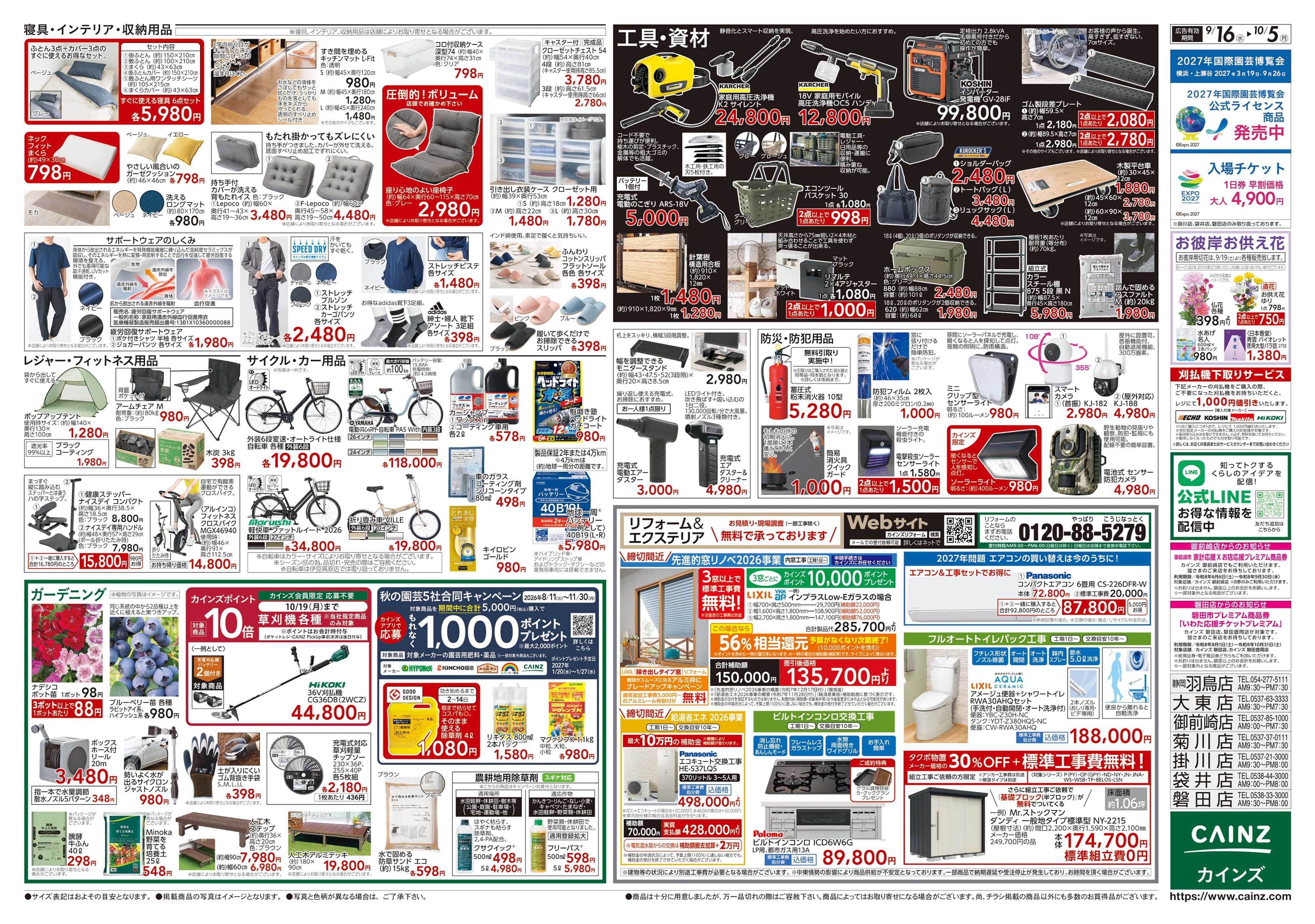 カインズ POWER SALE 9/16号