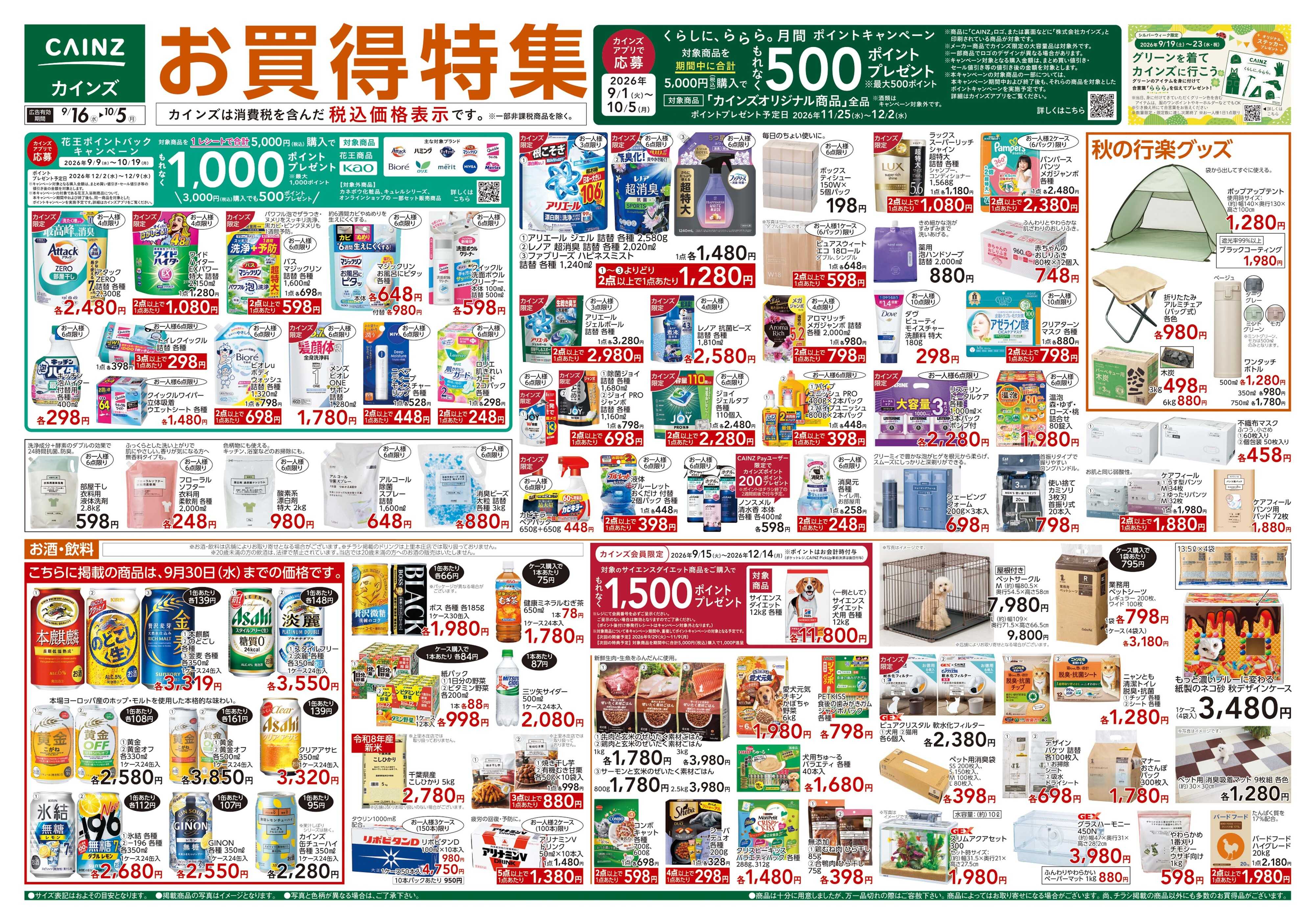 カインズ お買得特集 9/16号
