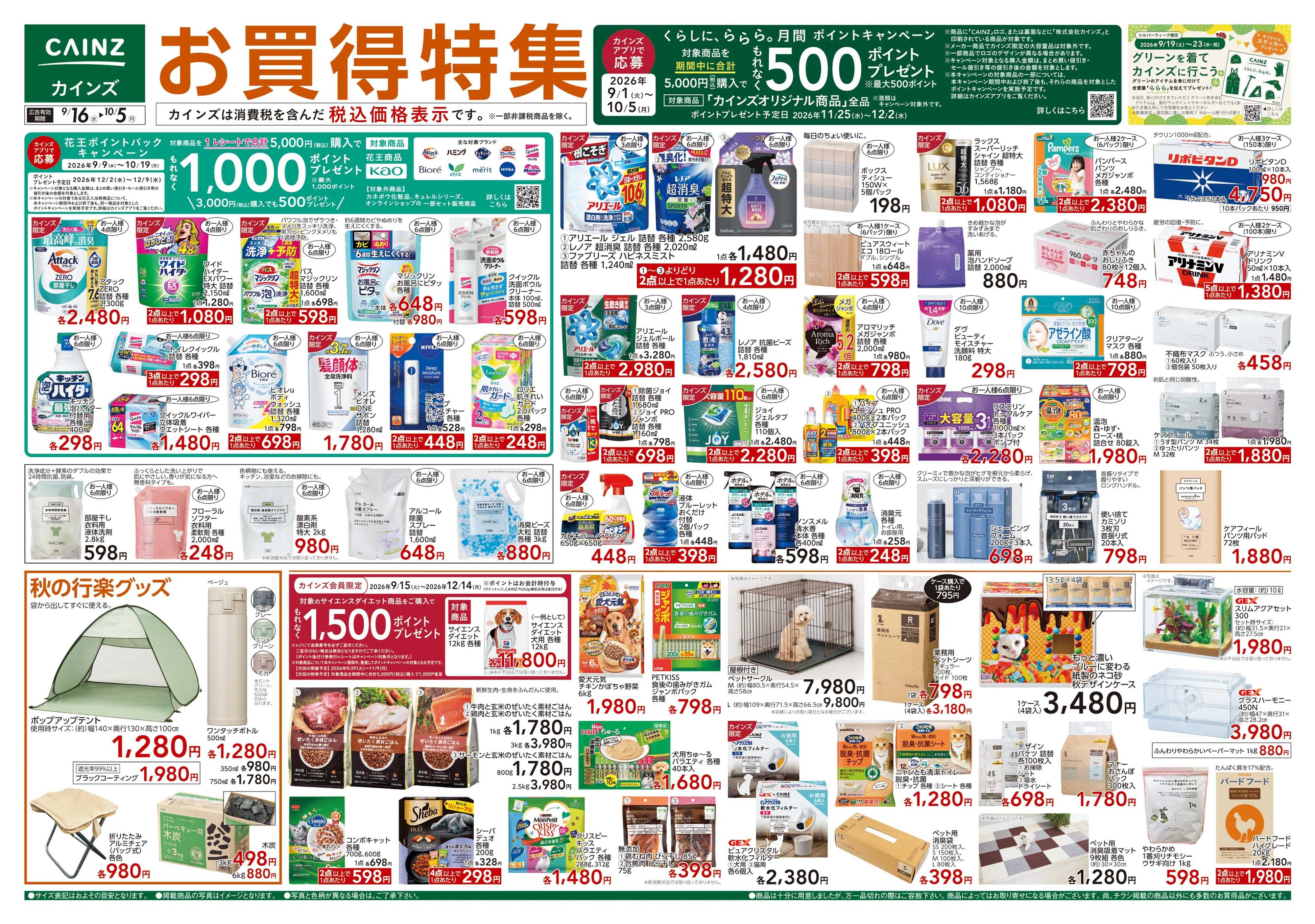 カインズスーパーセンター お買得特集 9/16号