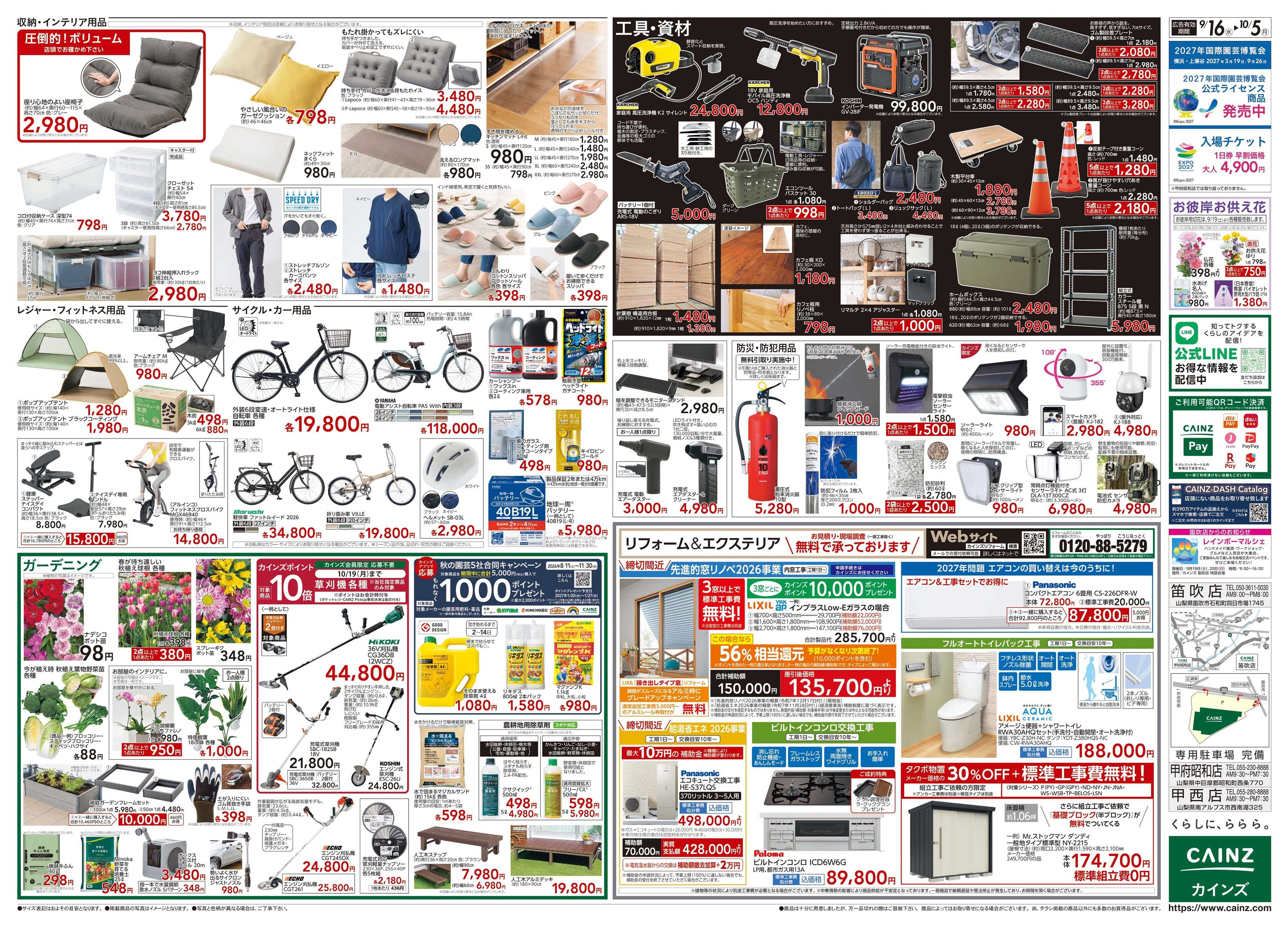 カインズ POWER SALE 9/16号