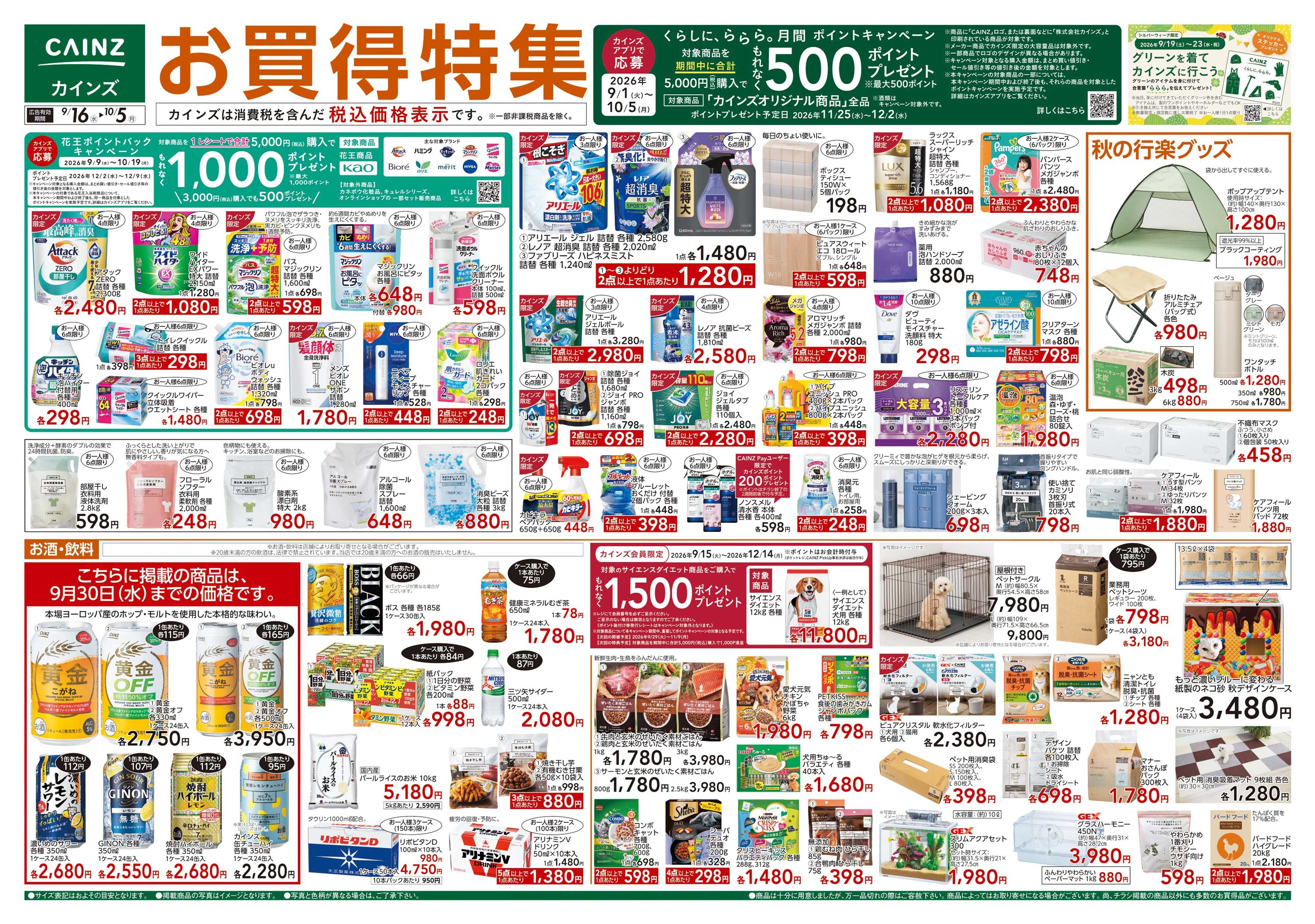 カインズ お買得特集 9/16号