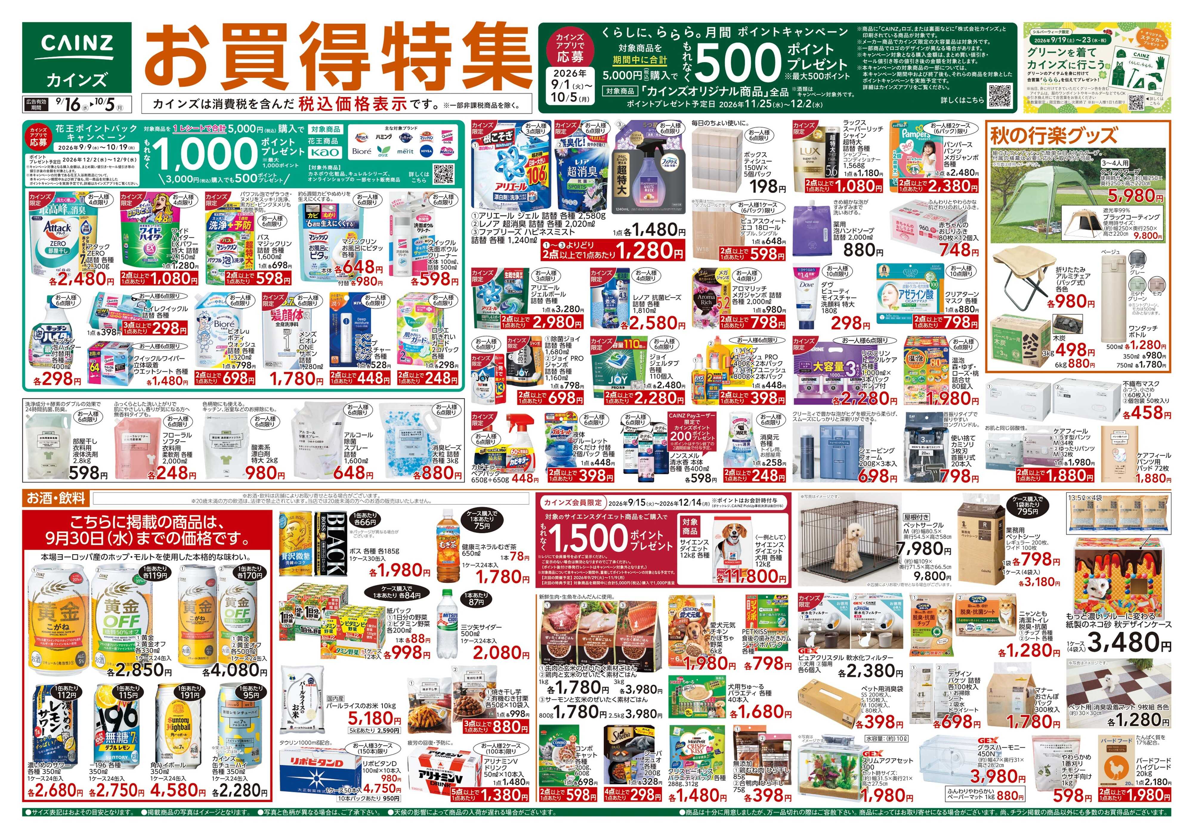 カインズ お買得特集 9/16号