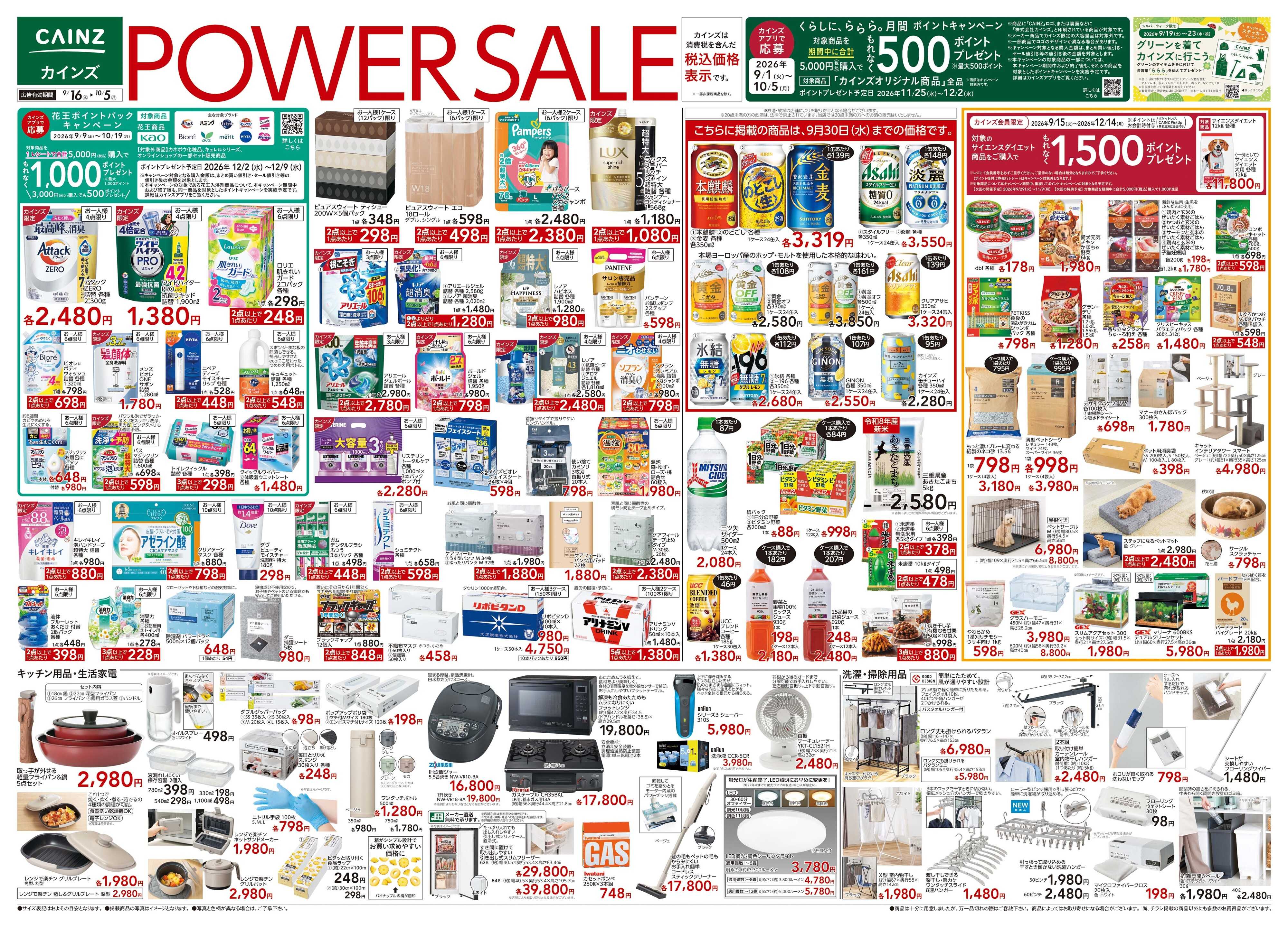 カインズ POWER SALE 9/16号