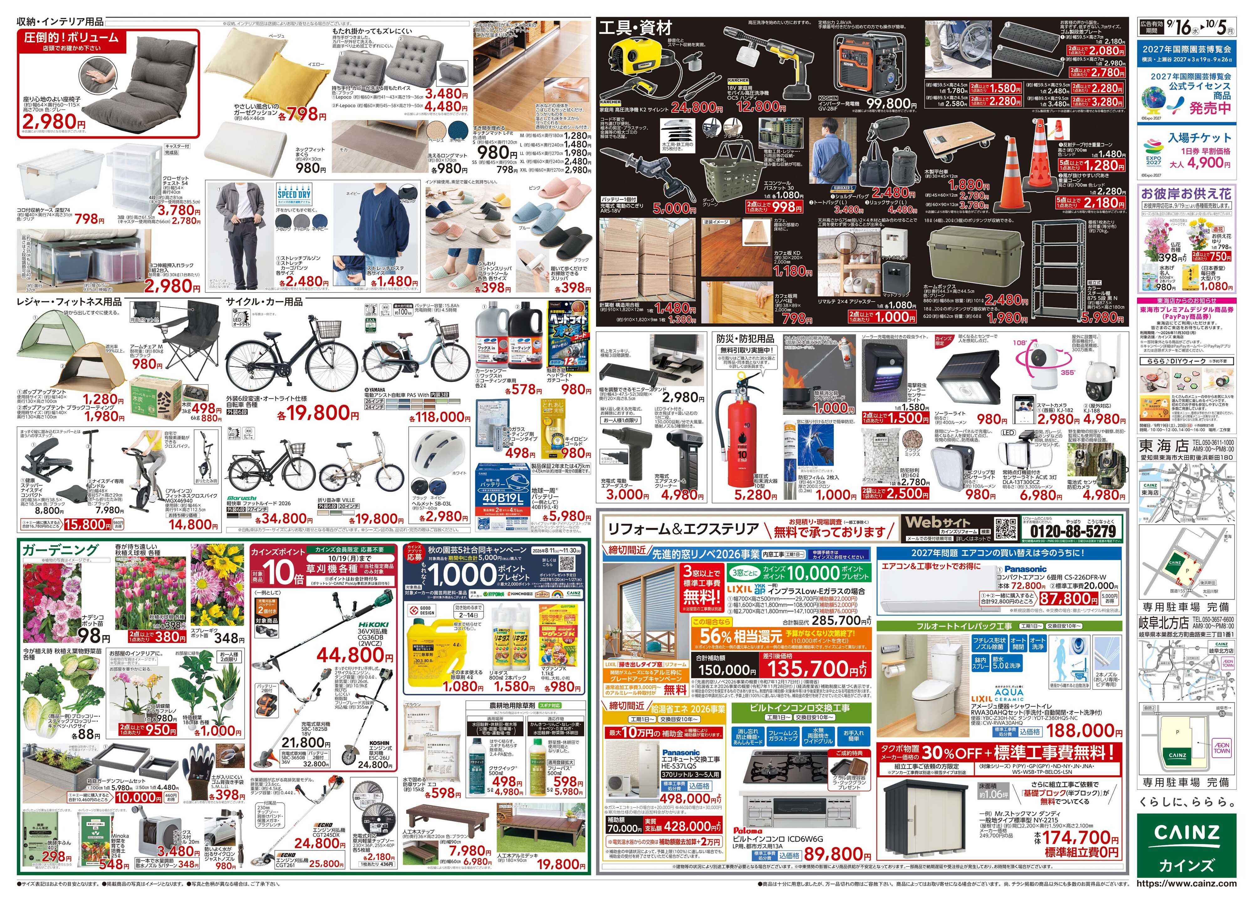 カインズ POWER SALE 9/16号