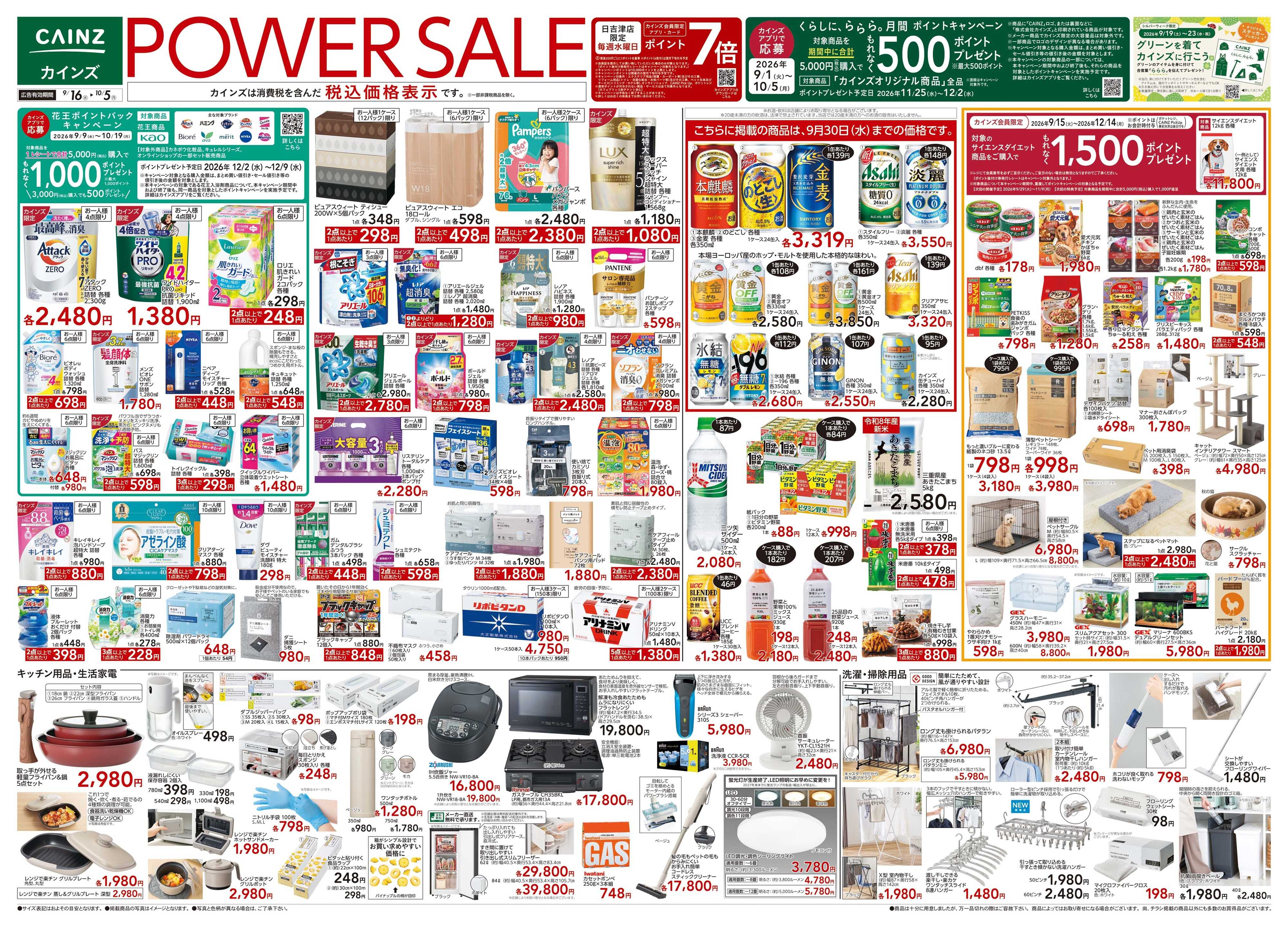 カインズ POWER SALE 9/16号