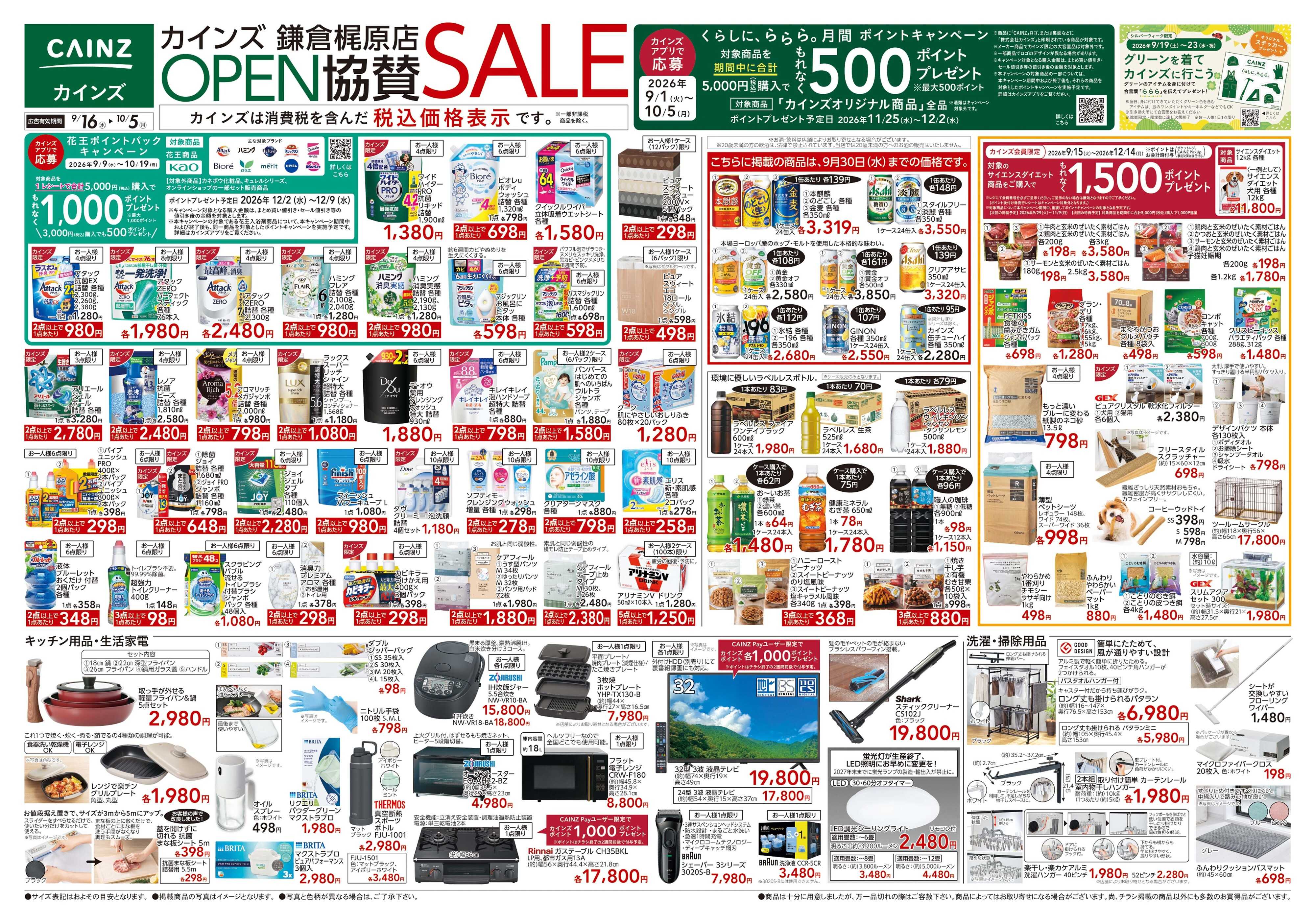 カインズ 鎌倉梶原店OPEN協賛SALE9/16号