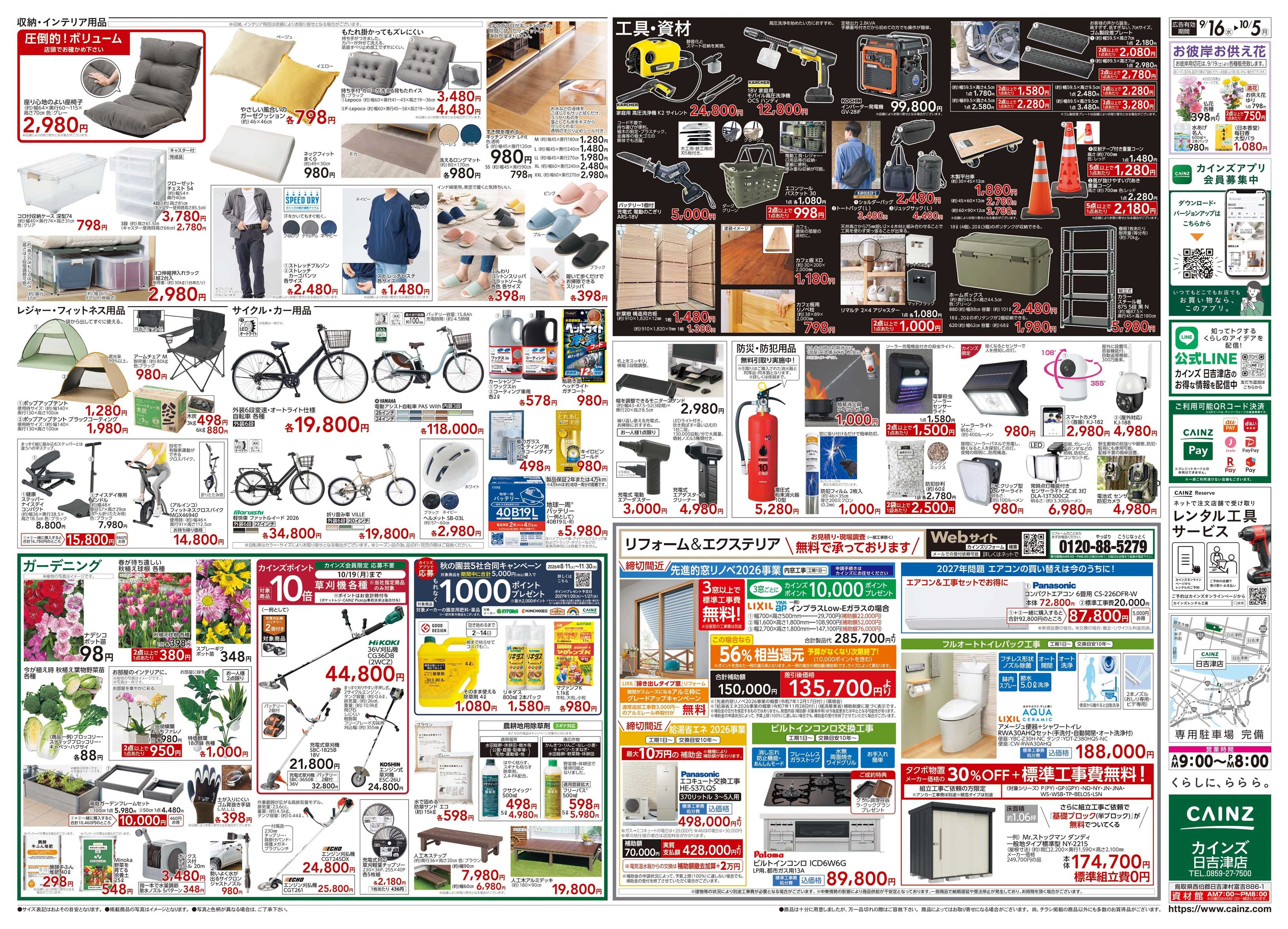 カインズ POWER SALE 9/16号