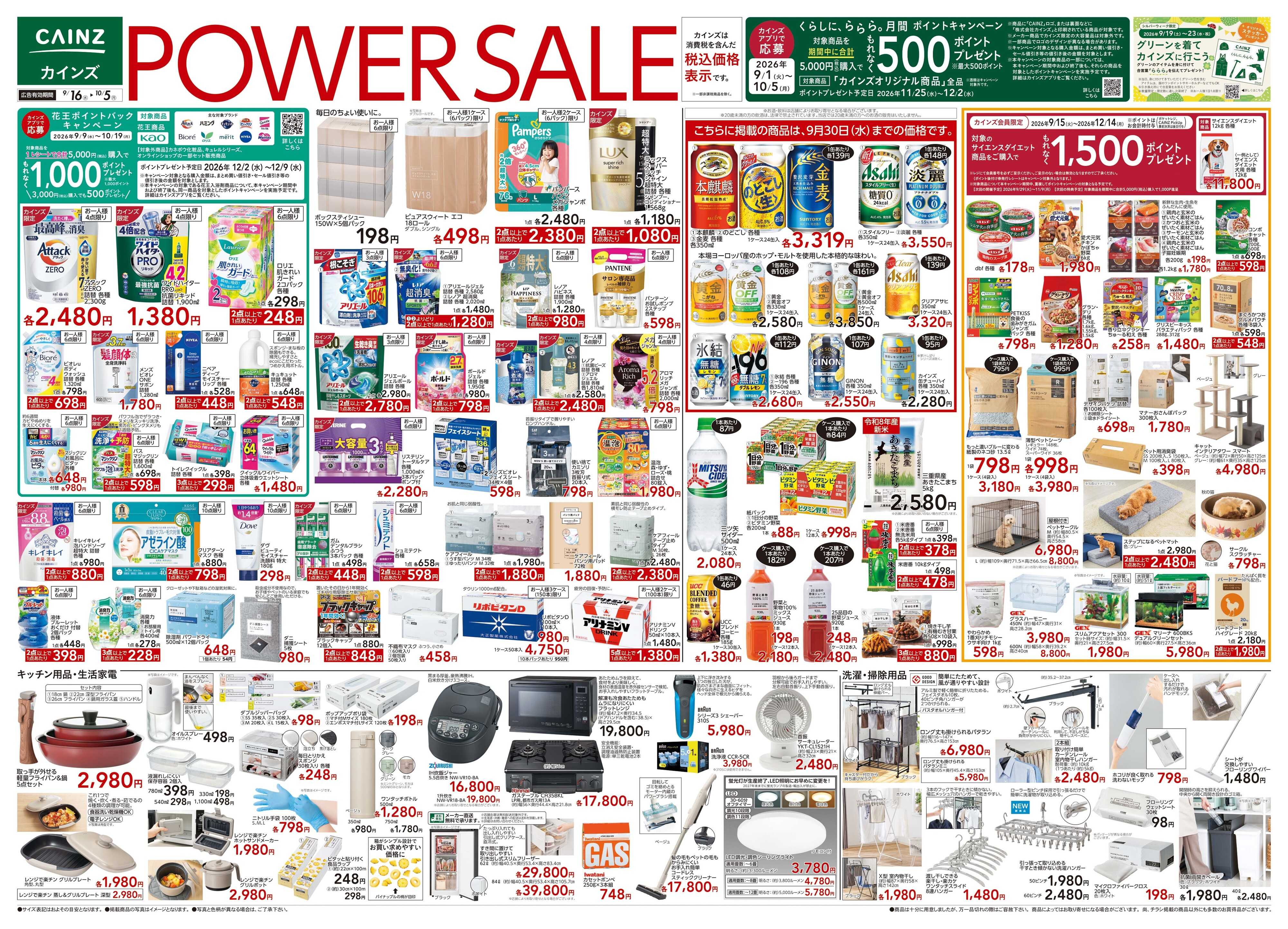 カインズ POWER SALE 9/16号