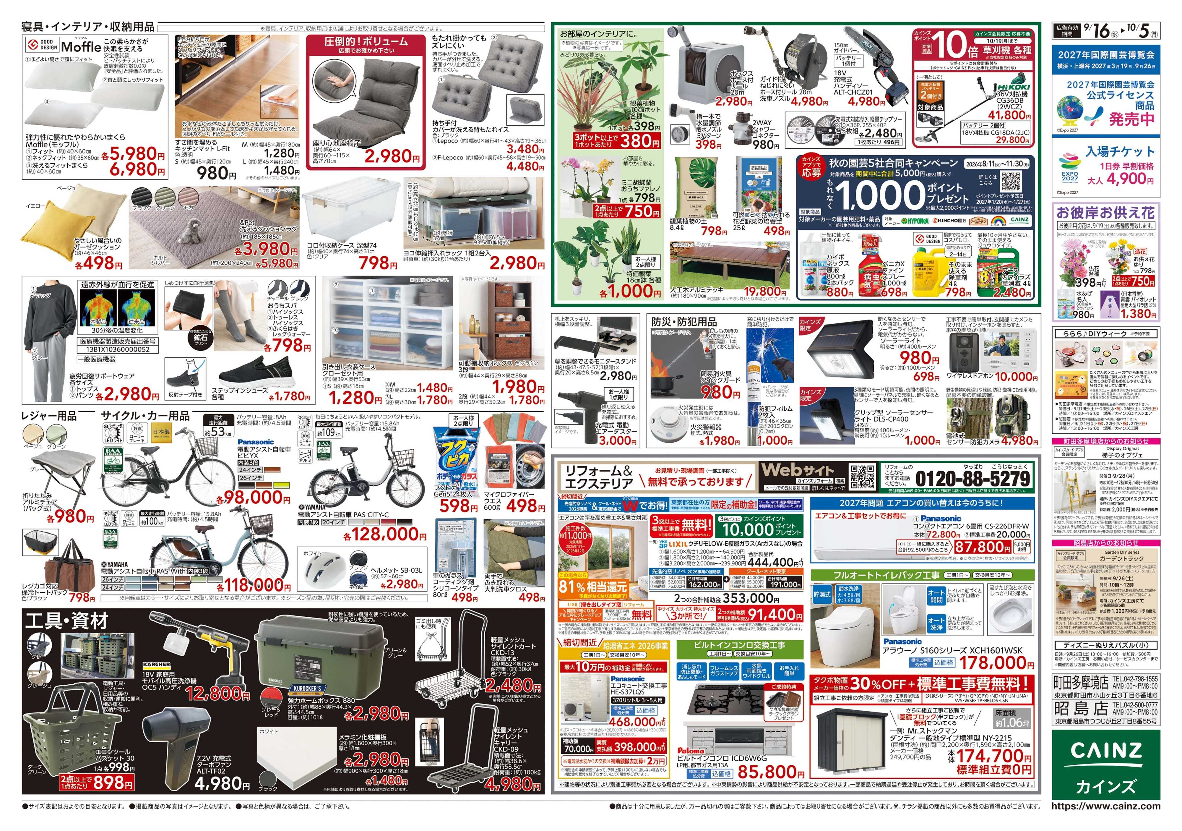 カインズ 鎌倉梶原店OPEN協賛SALE9/16号