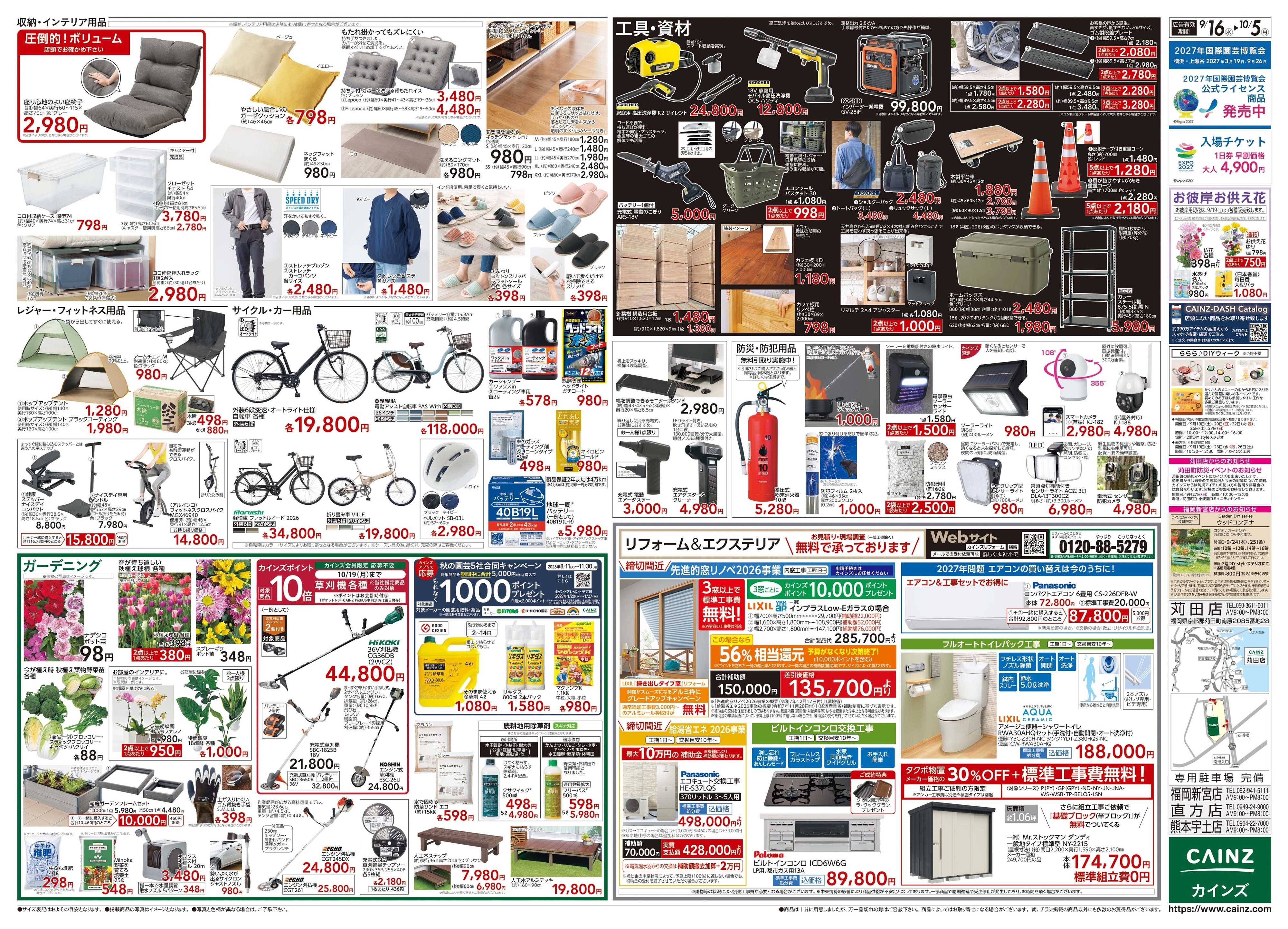 カインズ POWER SALE 9/16号