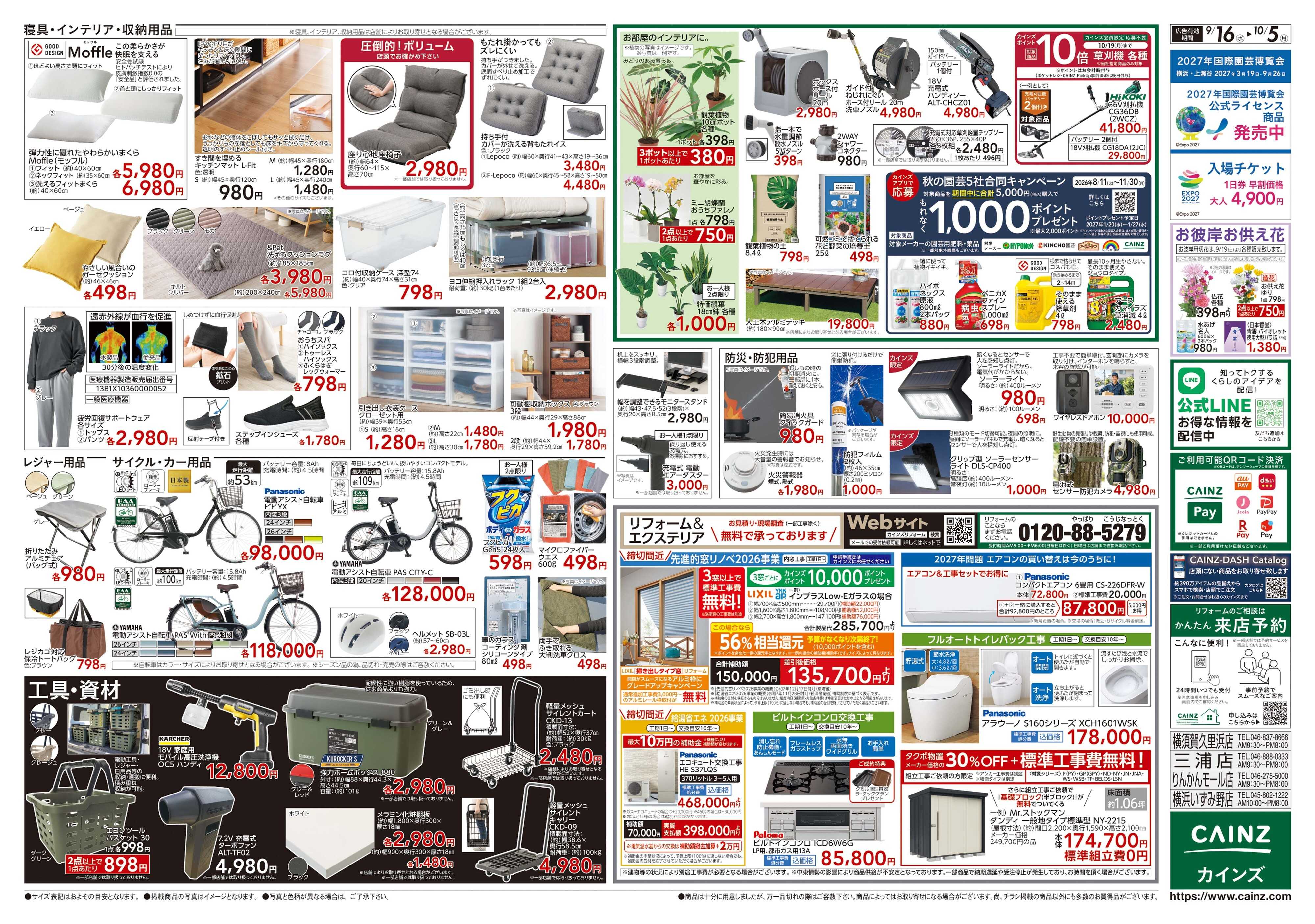 カインズ 鎌倉梶原店OPEN協賛SALE9/16号
