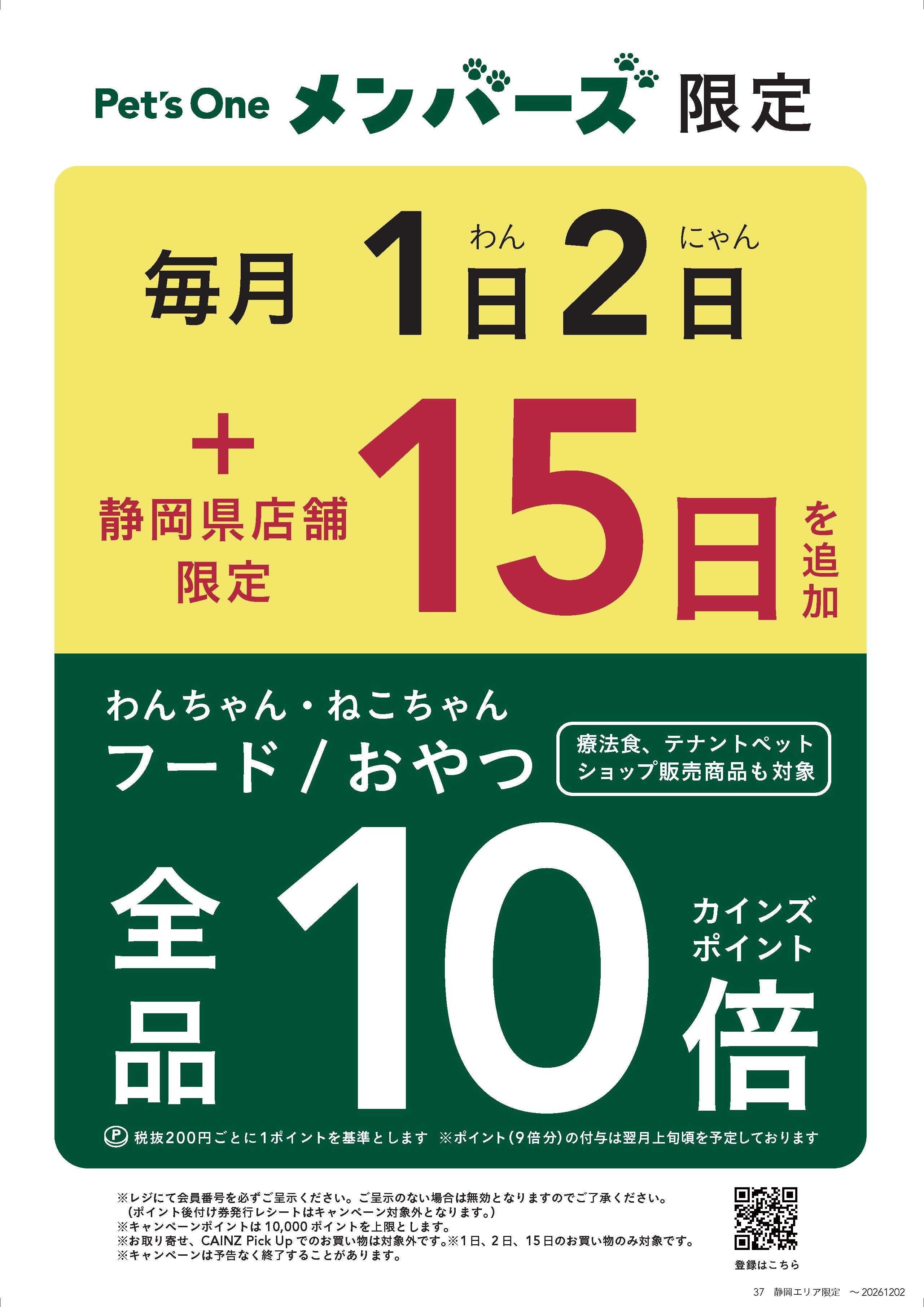 カインズスーパーセンター 静岡限定Pet'sOne10倍9/13号