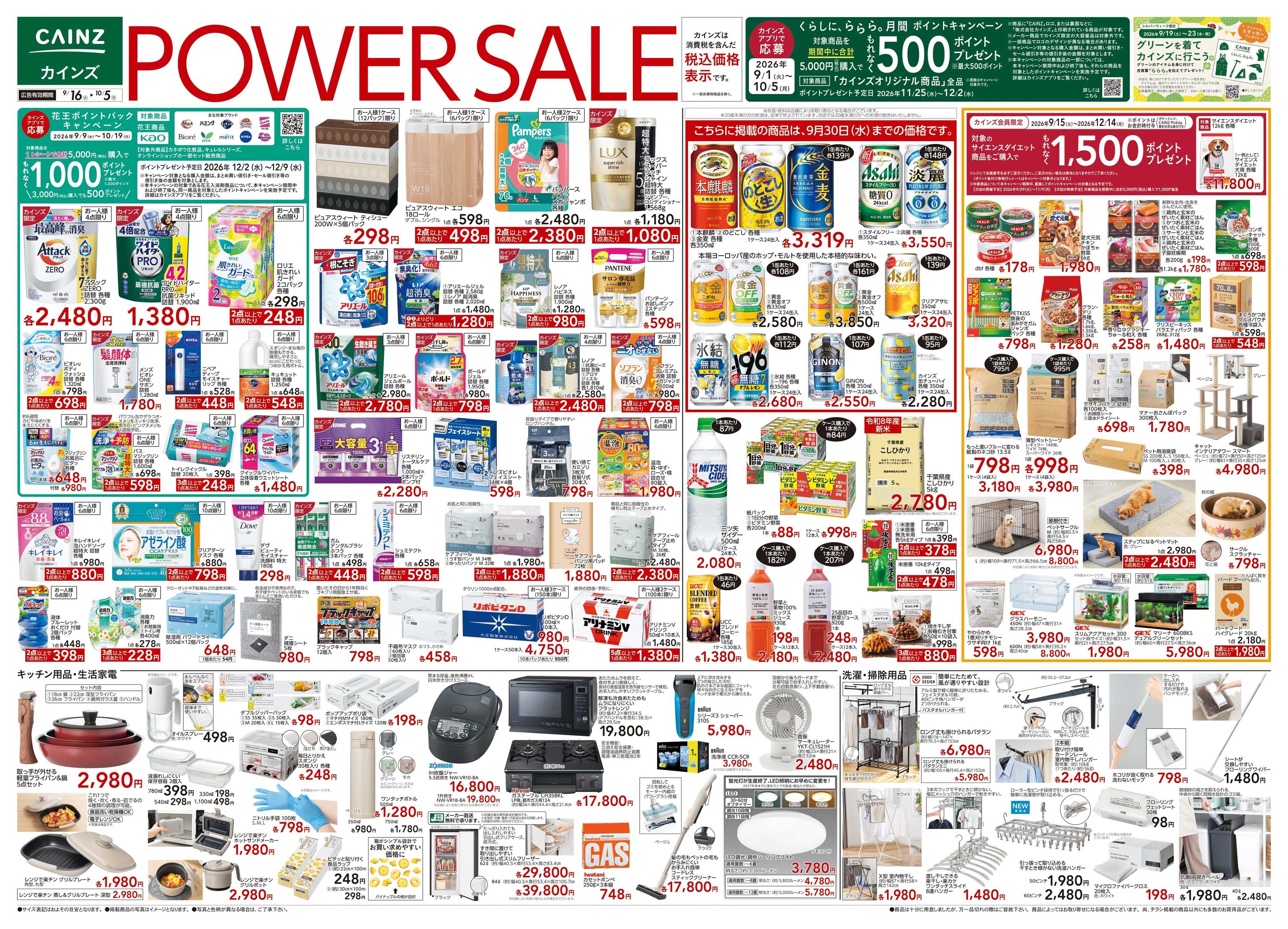 カインズ POWER SALE 9/16号